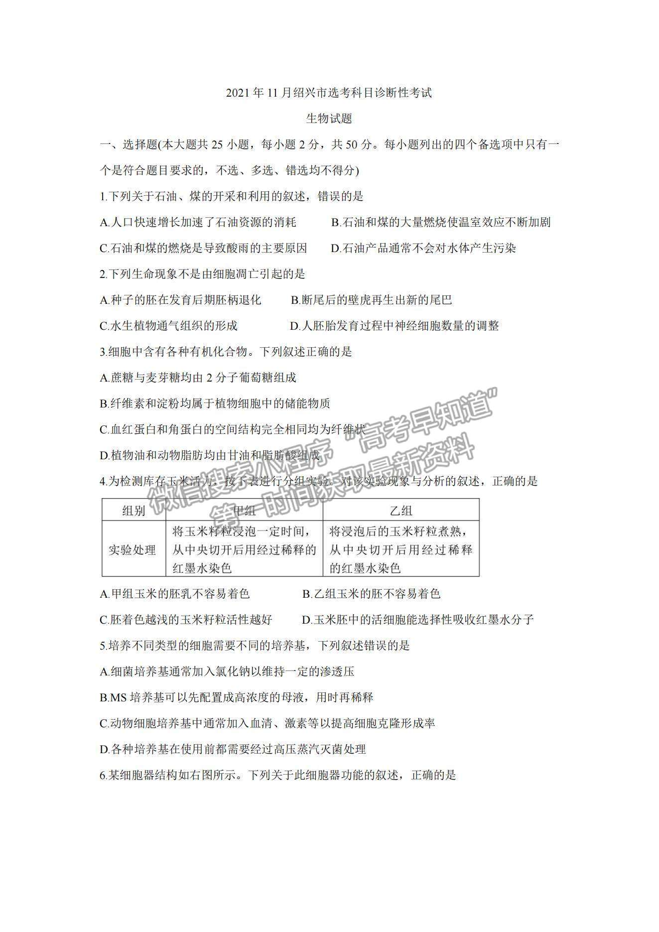 2022浙江紹興高三11月選考科目診斷性考試生物試題及參考答案