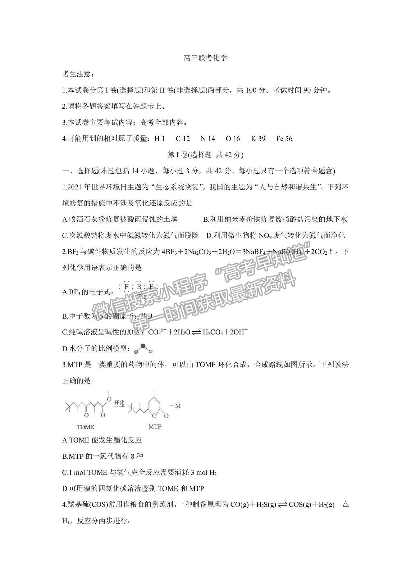 2022陜西省渭南市名校高三10月聯(lián)考化學試題及參考答案