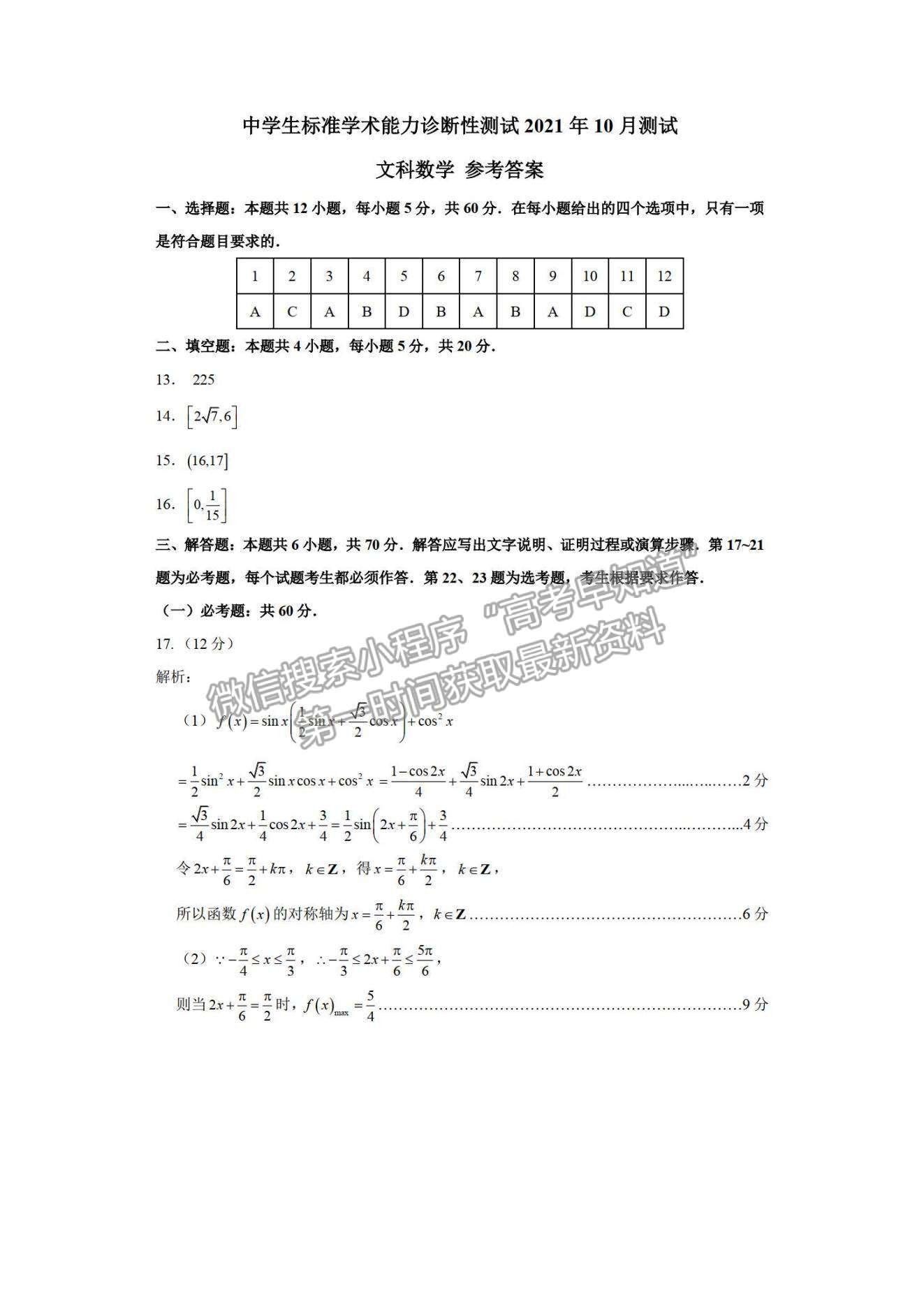 2022中學(xué)生標(biāo)準(zhǔn)學(xué)術(shù)能力測(cè)試高三10月測(cè)試文數(shù)試題及參考答案