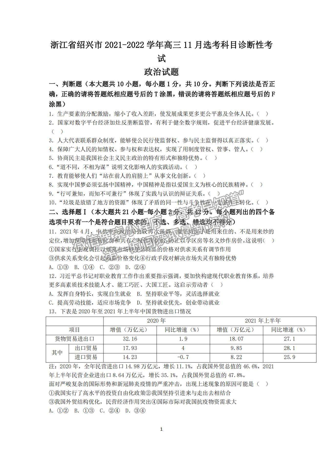 2022浙江紹興高三11月選考科目診斷性考試政治試題及參考答案