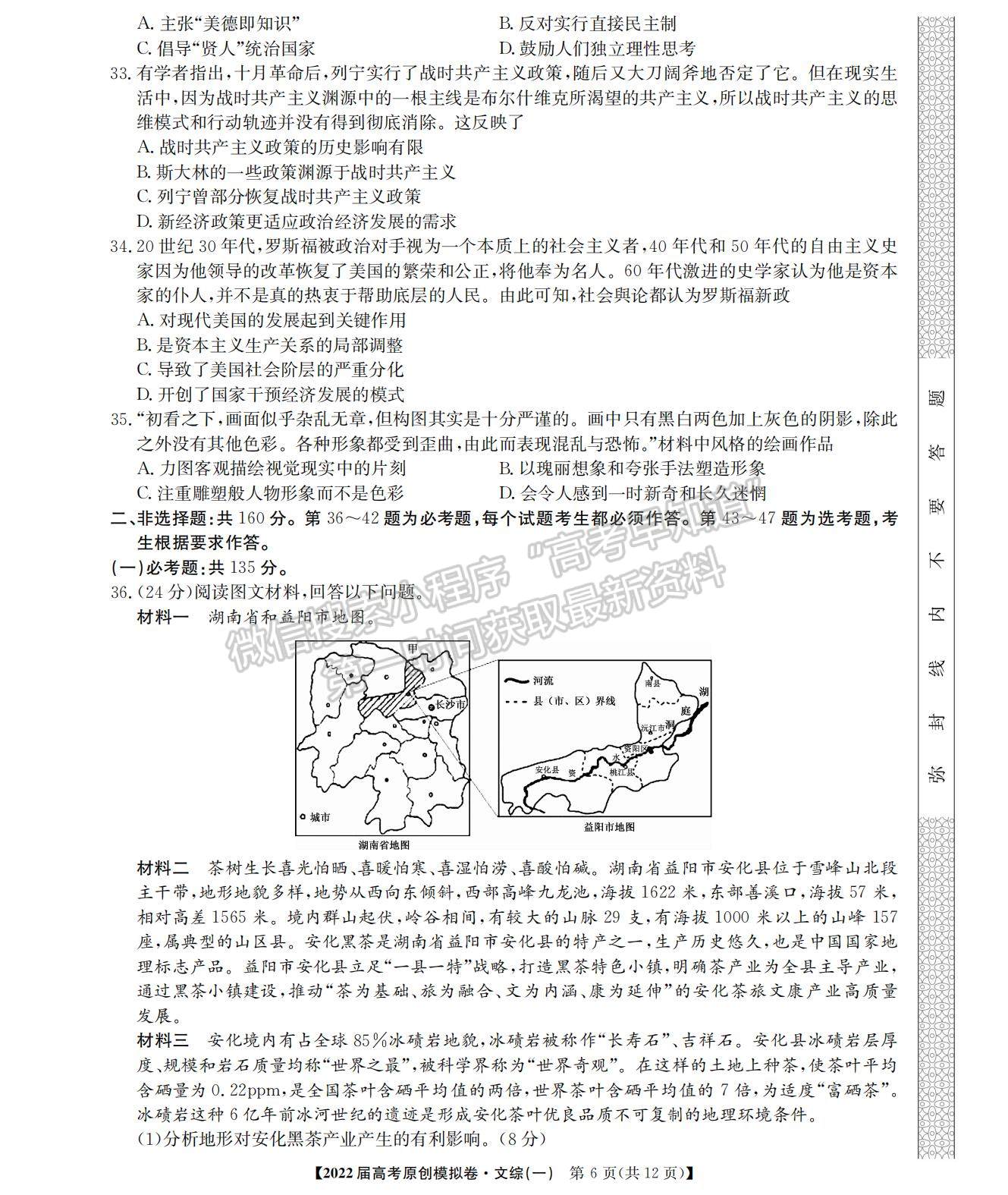 2022高考精準(zhǔn)備考原創(chuàng)模擬卷（一）文綜試題及參考答案