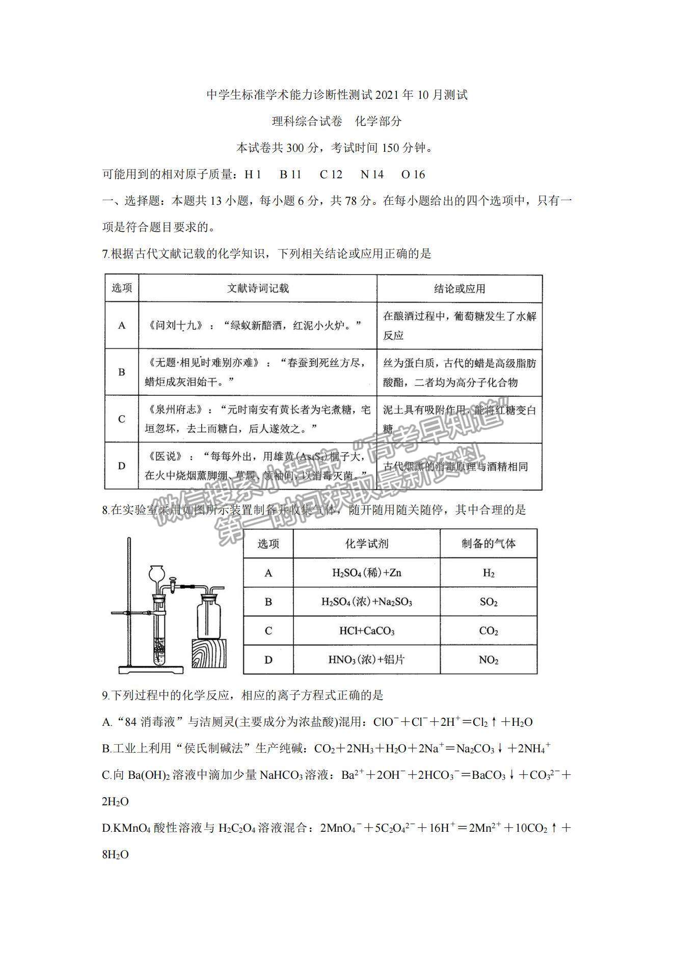 2022中學(xué)生標(biāo)準(zhǔn)學(xué)術(shù)能力測(cè)試高三10月測(cè)試化學(xué)試題及參考答案