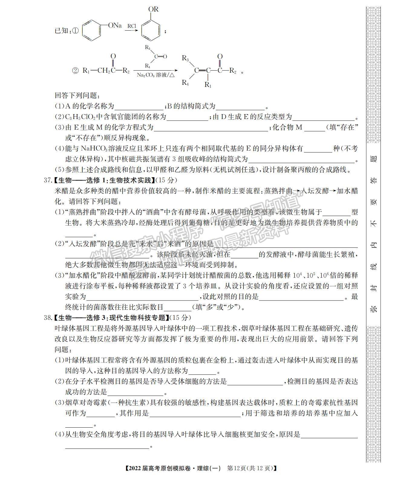 2022高考精準備考原創(chuàng)模擬卷（一）理綜試題及參考答案