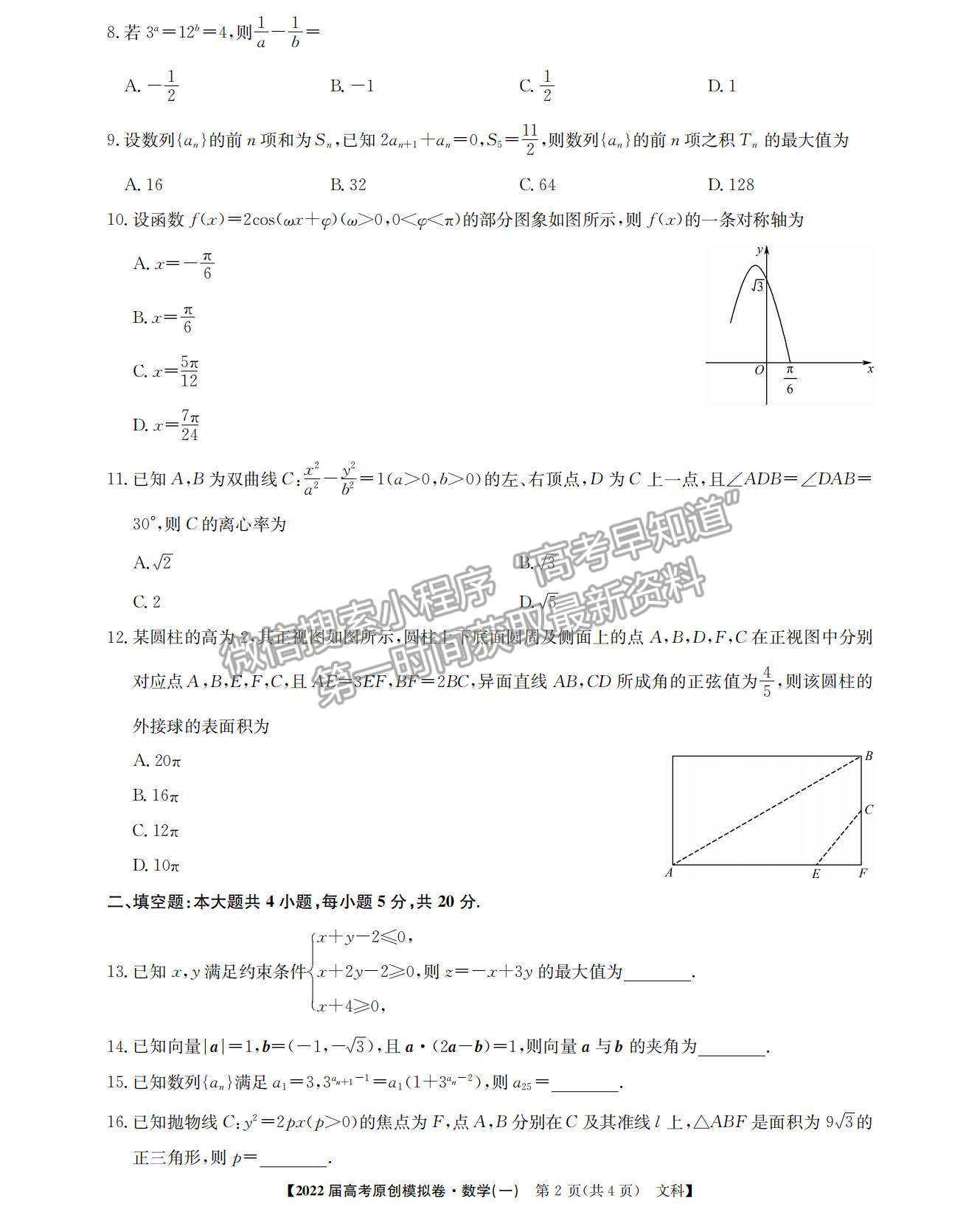 2022高考精準(zhǔn)備考原創(chuàng)模擬卷（一）文數(shù)試題及參考答案