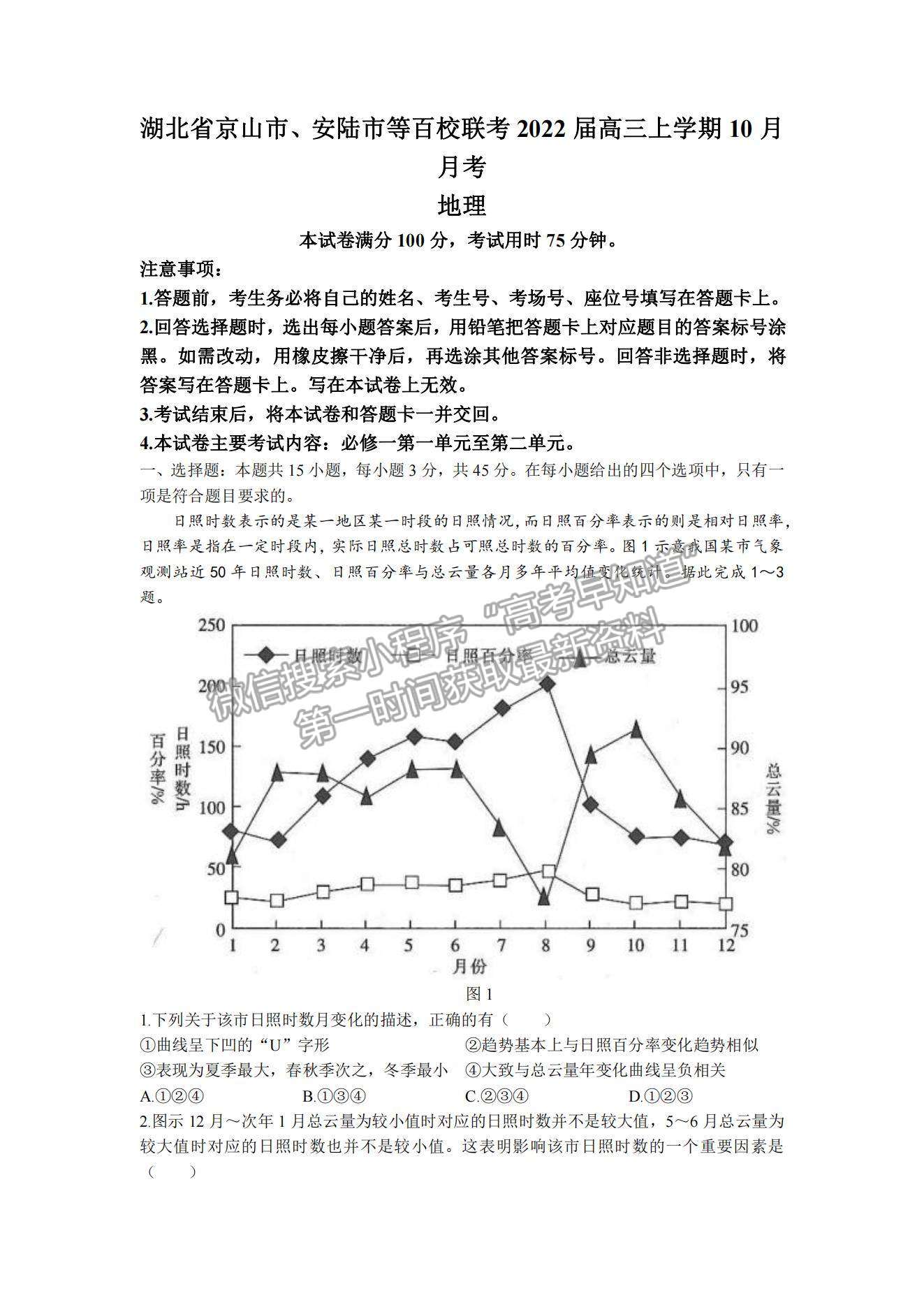 2022湖北省京山市、安陸市等百校聯(lián)考高三10月月考地理試題及參考答案