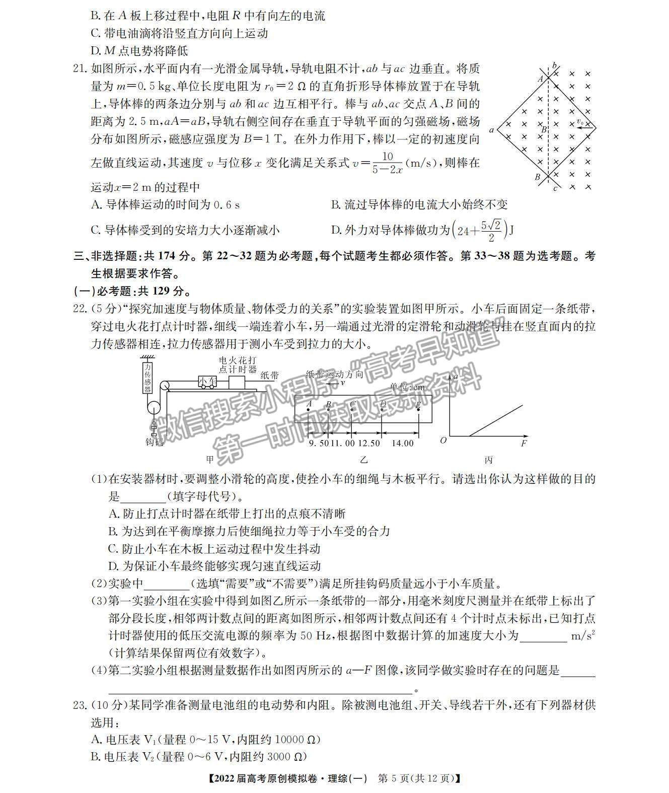 2022高考精準(zhǔn)備考原創(chuàng)模擬卷（一）理綜試題及參考答案