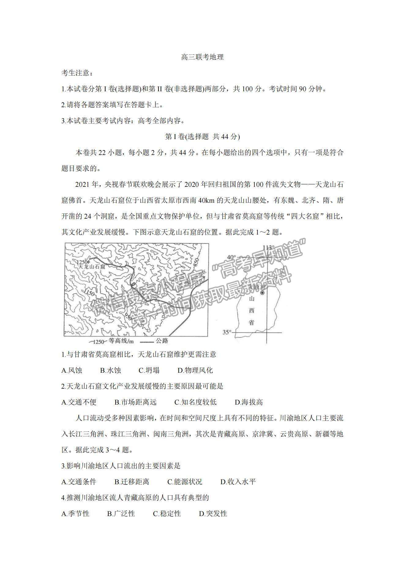 2022陜西省渭南市名校高三10月聯(lián)考地理試題及參考答案