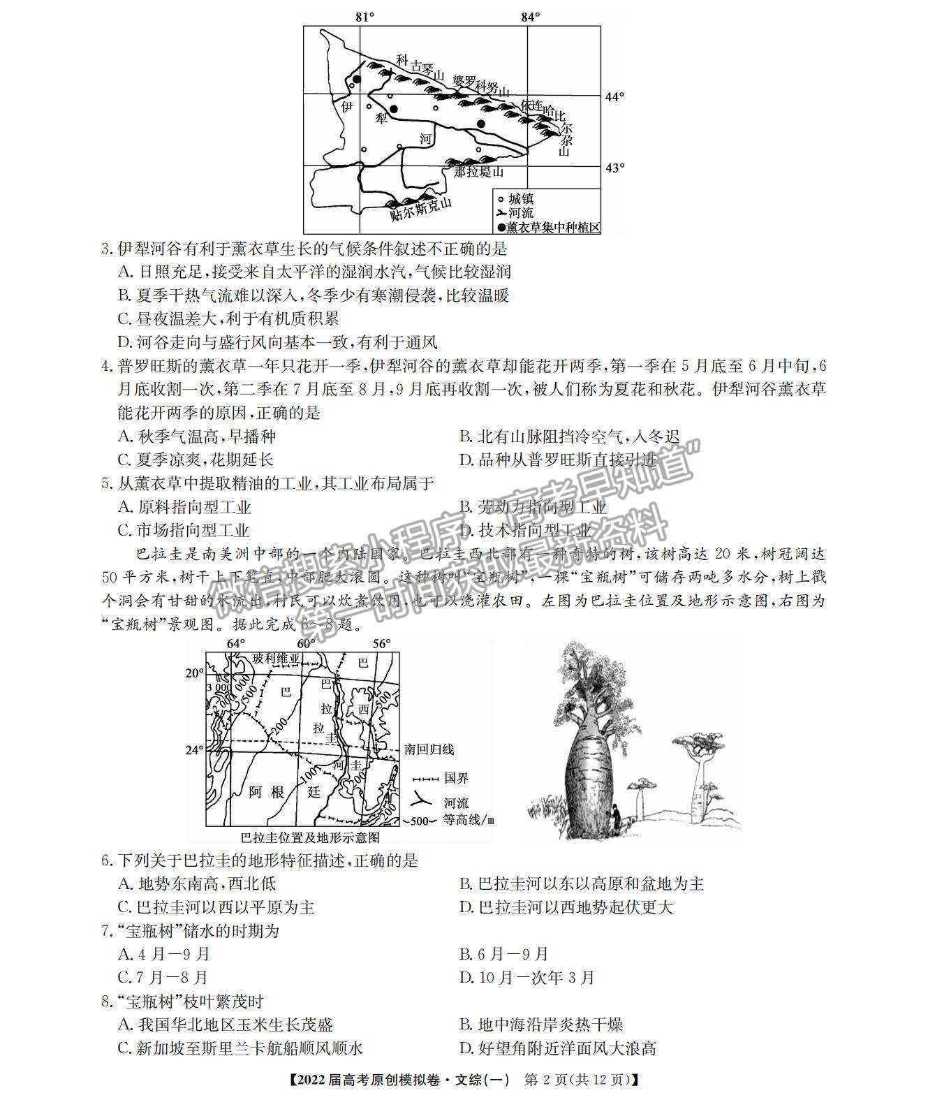 2022高考精準備考原創(chuàng)模擬卷（一）文綜試題及參考答案