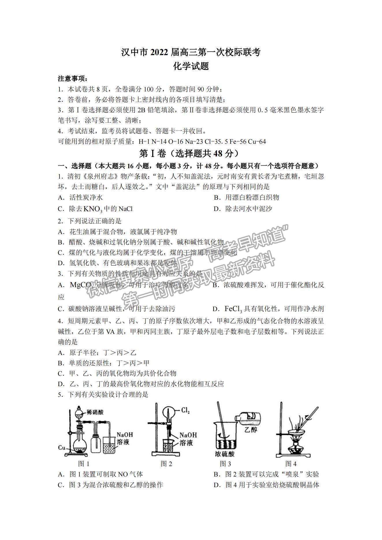 2022陜西省漢中市高三第一次校際聯(lián)考化學(xué)試題及參考答案