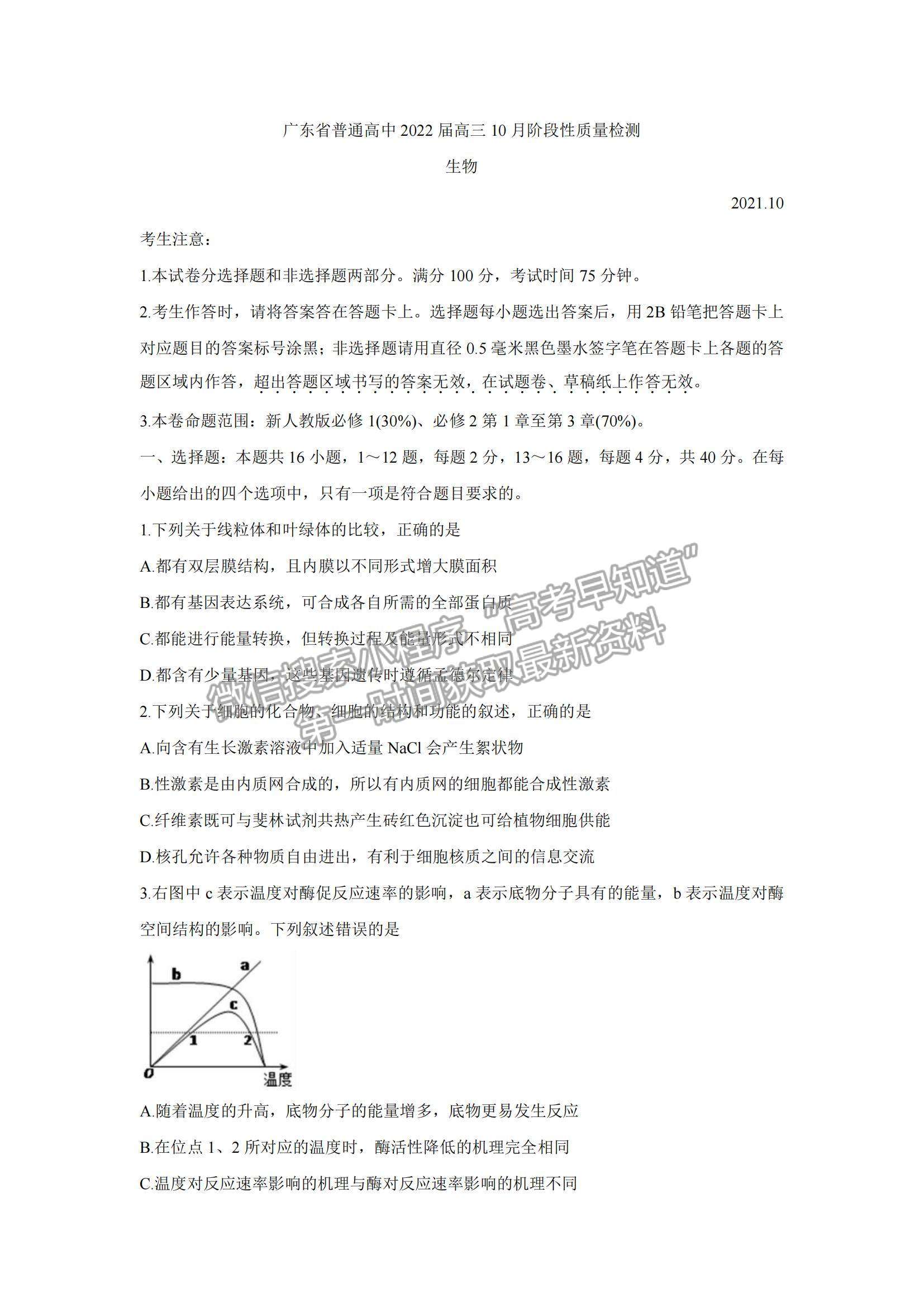 2022廣東省普通高中高三10月階段性質(zhì)量檢測生物試題及參考答案