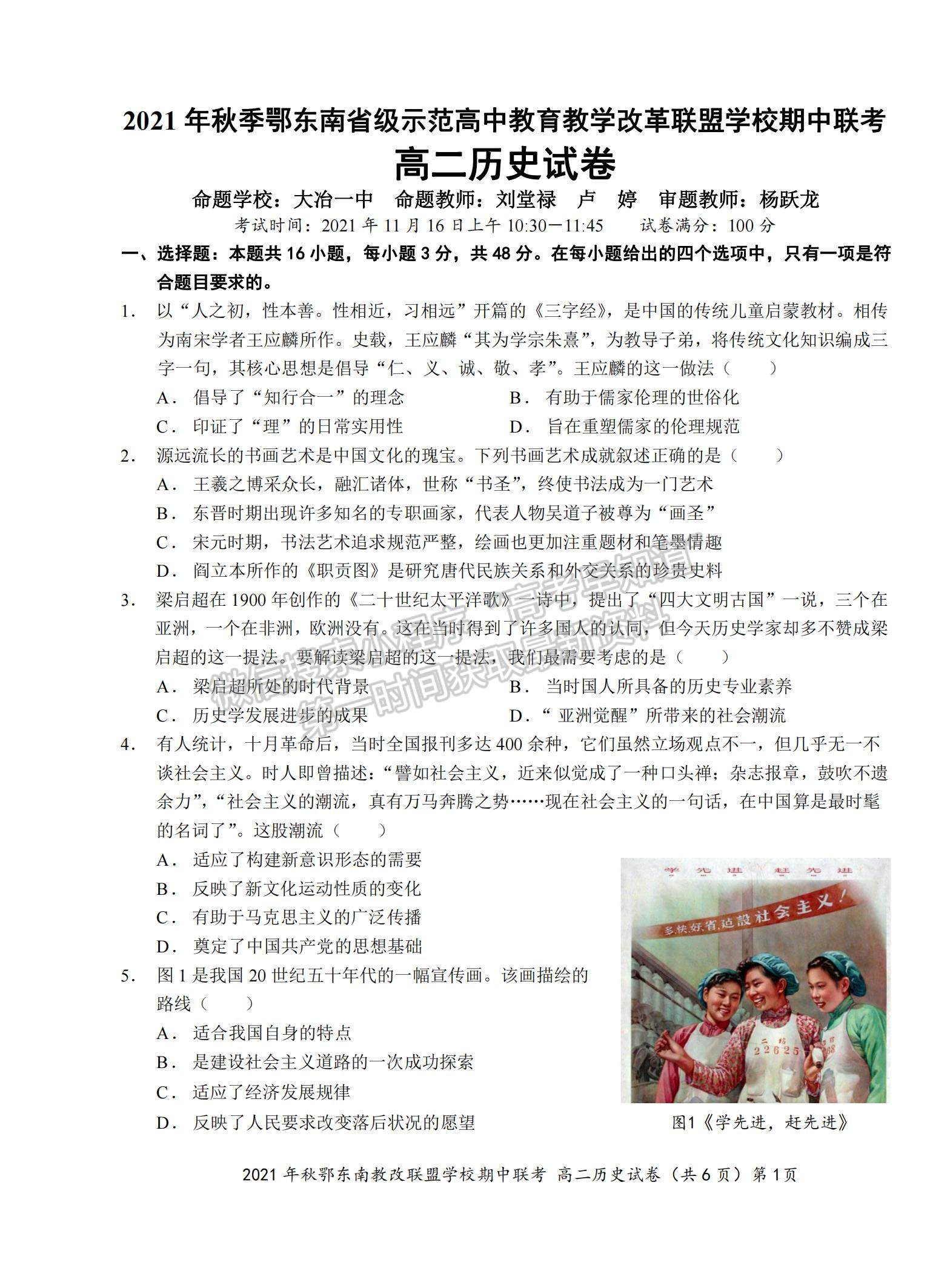 2022湖北省鄂東南省級示范高中教育教學(xué)改革聯(lián)盟學(xué)校高二上學(xué)期期中聯(lián)考?xì)v史試題及參考答案