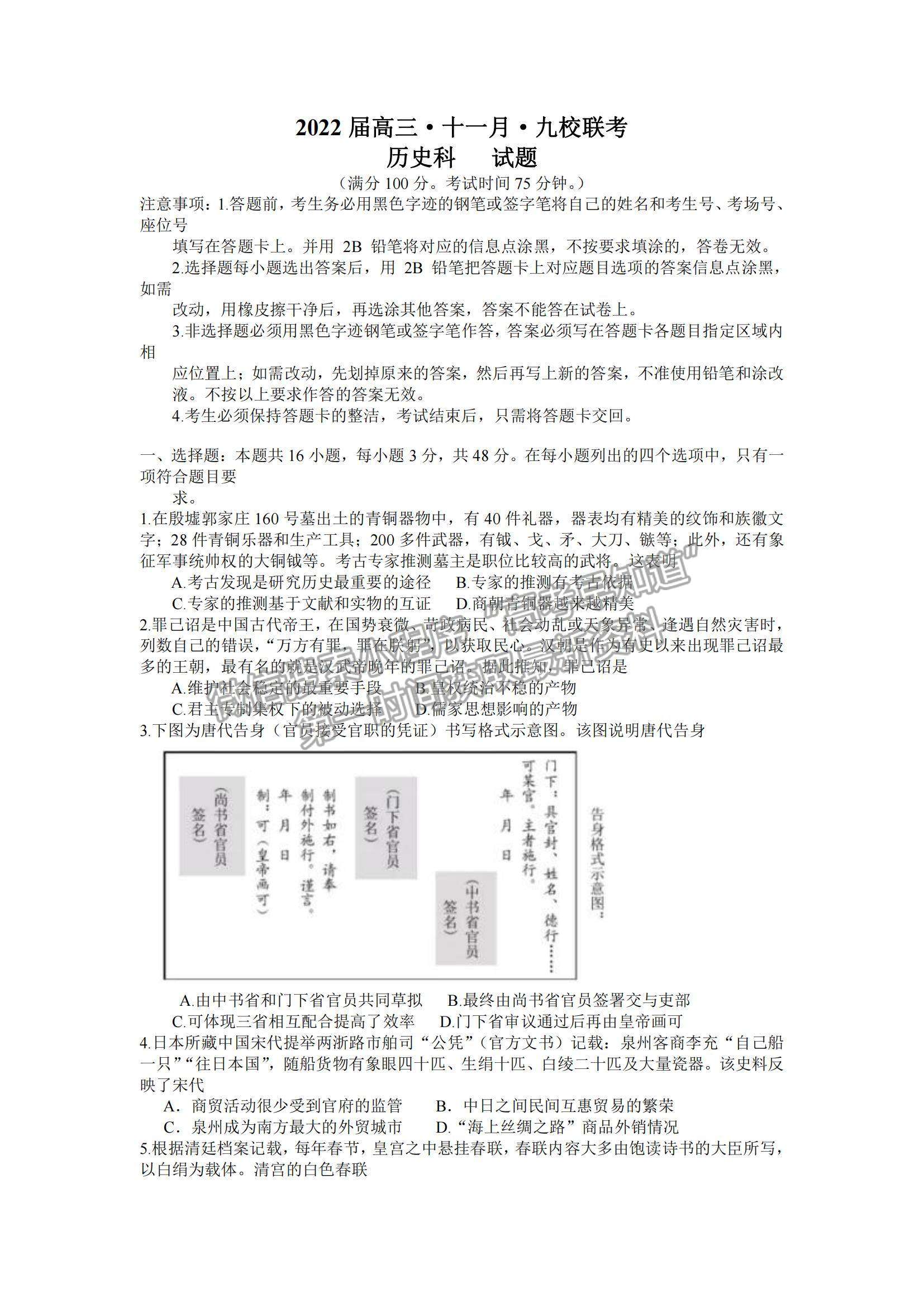 2022廣東九校高三11月聯(lián)考?xì)v史試題及參考答案