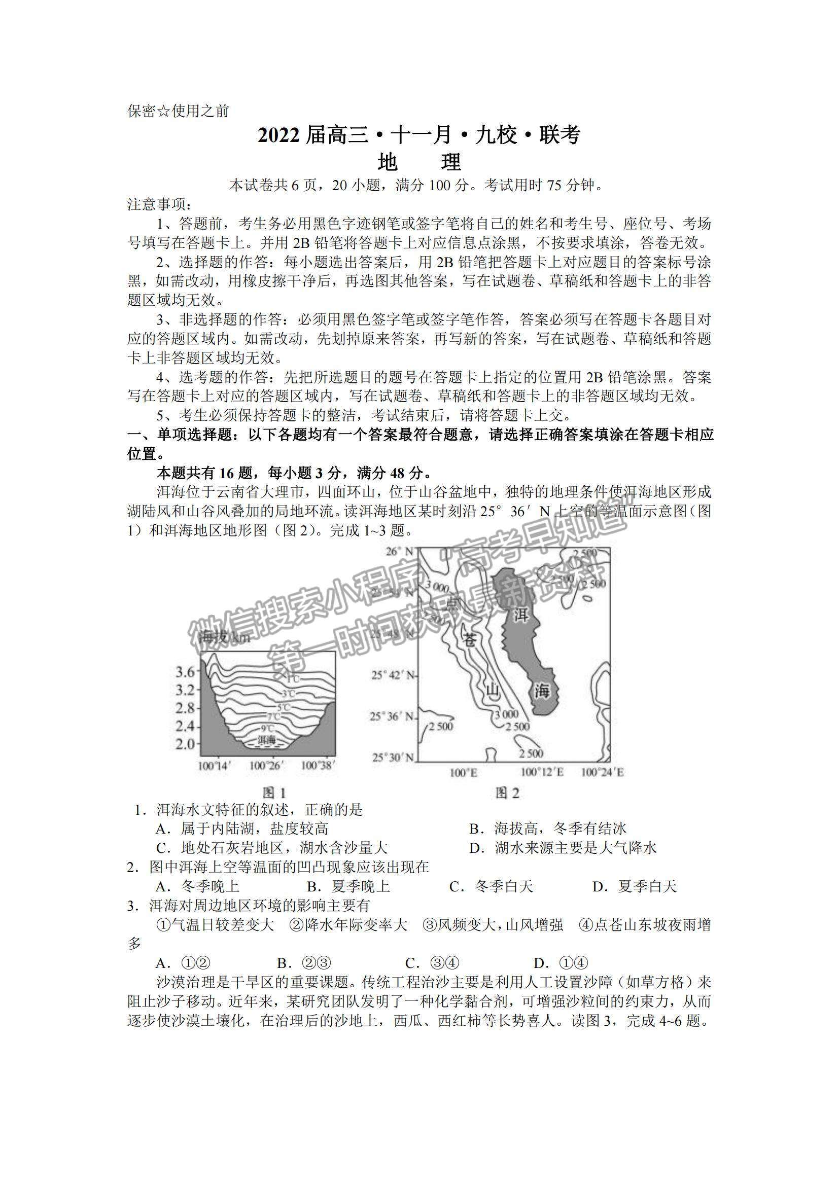 2022廣東九校高三11月聯(lián)考地理試題及參考答案