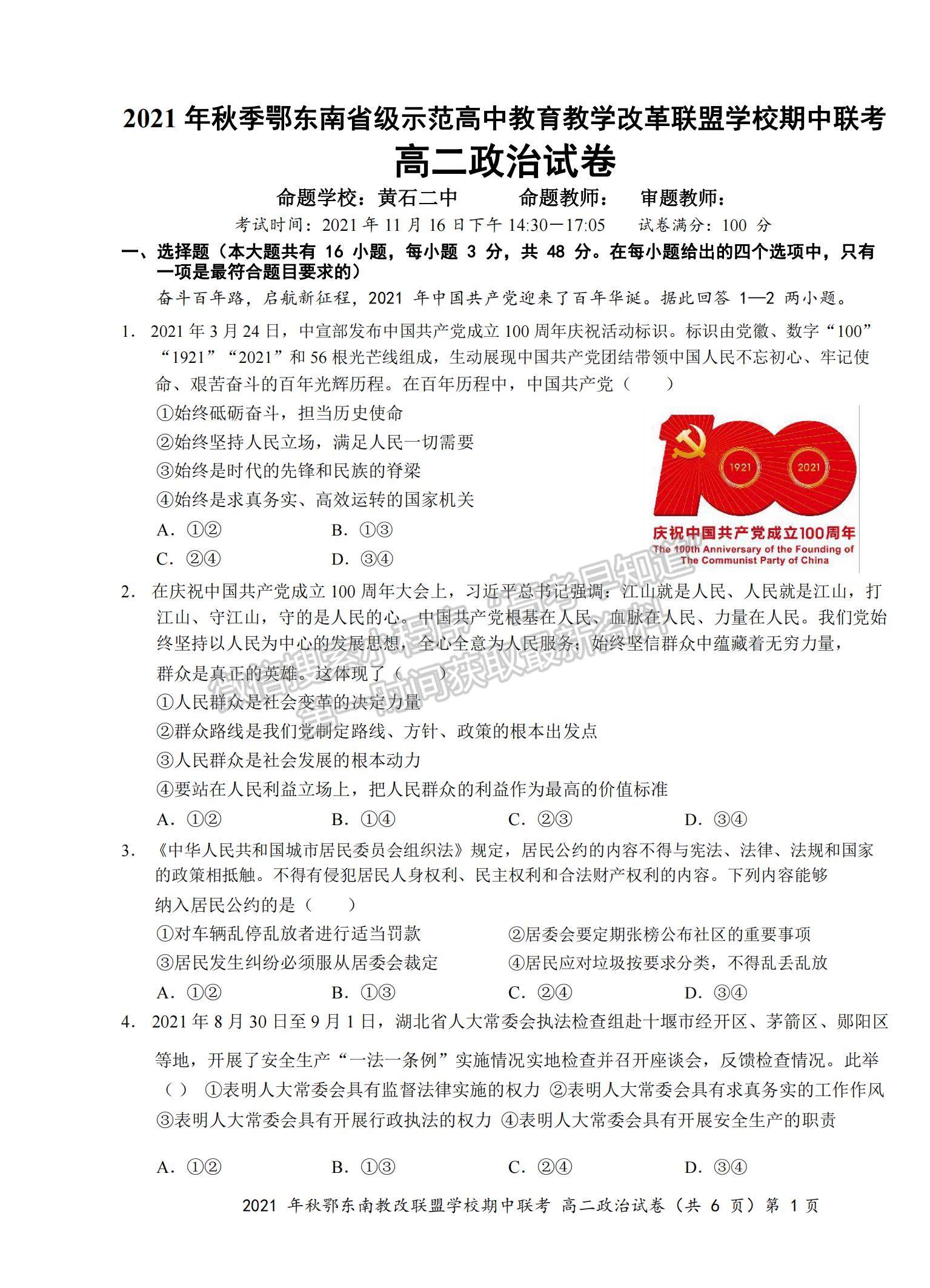 2022湖北省鄂東南省級示范高中教育教學(xué)改革聯(lián)盟學(xué)校高二上學(xué)期期中聯(lián)考政治試題及參考答案