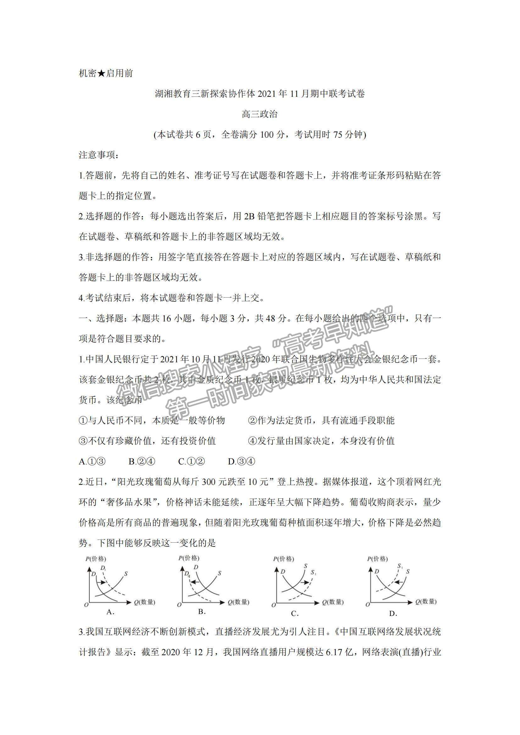 2022湖南省湖湘教育三新探索協(xié)作體高三期中聯(lián)考政治試題及參考答案