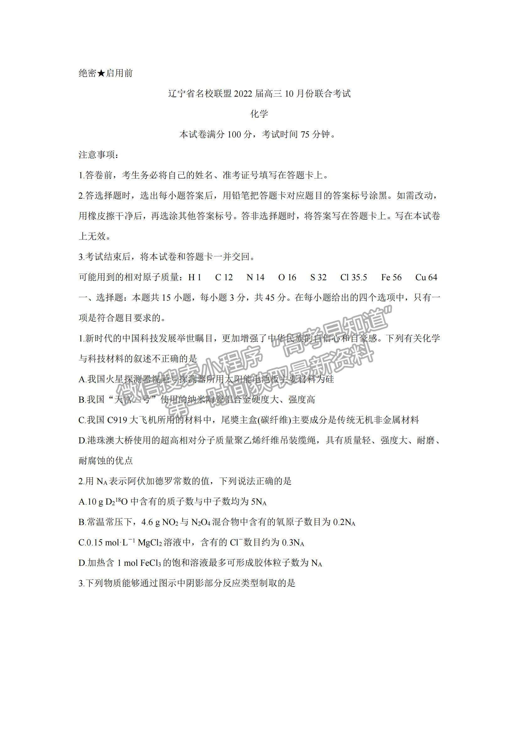 2022遼寧省聯(lián)盟高三10月聯(lián)合考試化學(xué)試題及參考答案