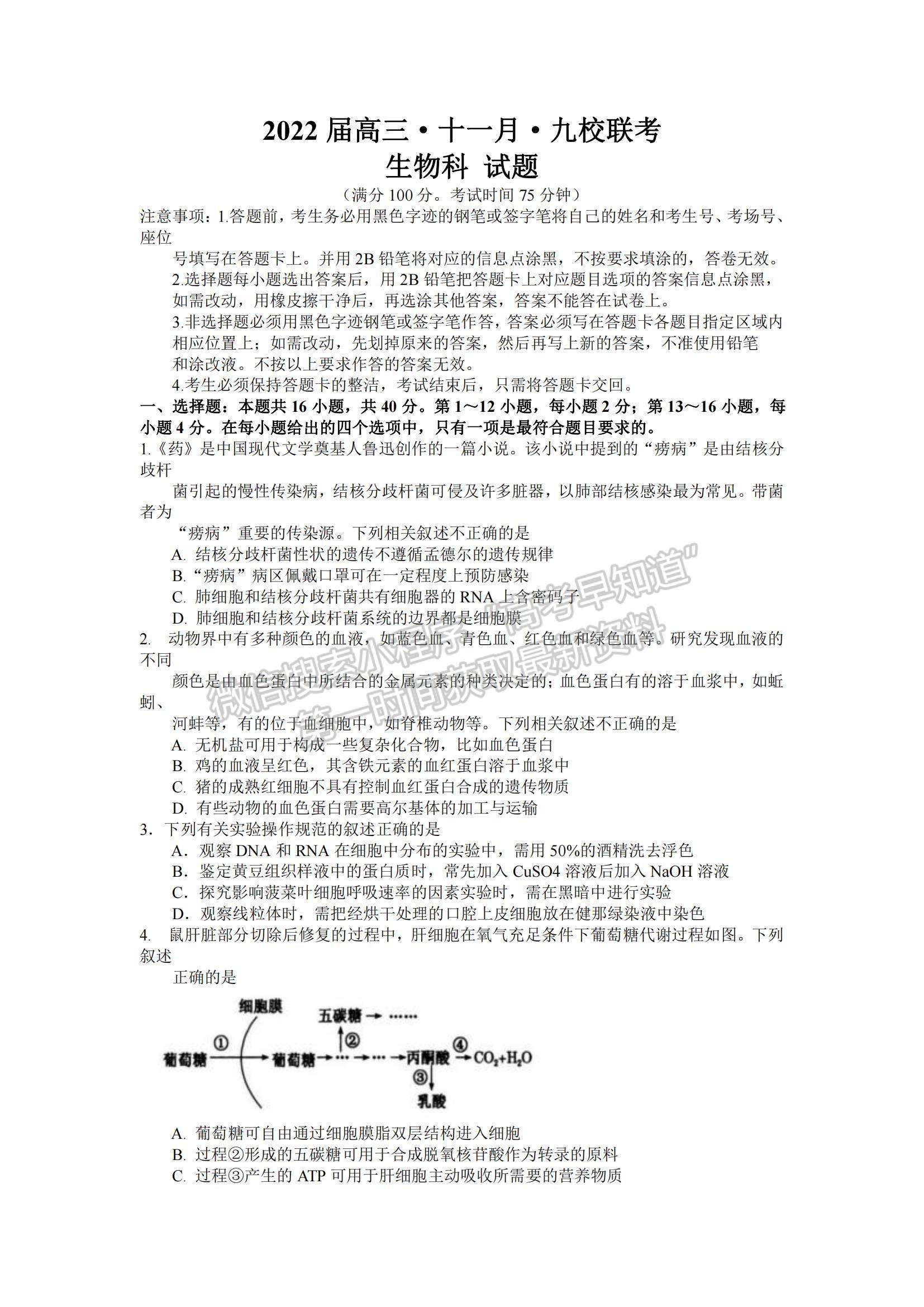 2022廣東九校高三11月聯(lián)考生物試題及參考答案