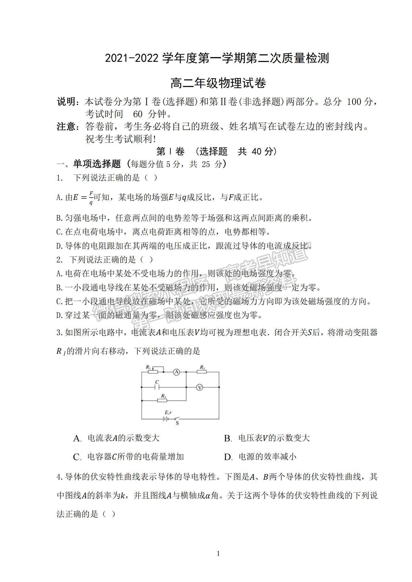 2022天津市兩校聯(lián)考高二第二次質(zhì)檢物理試題及參考答案