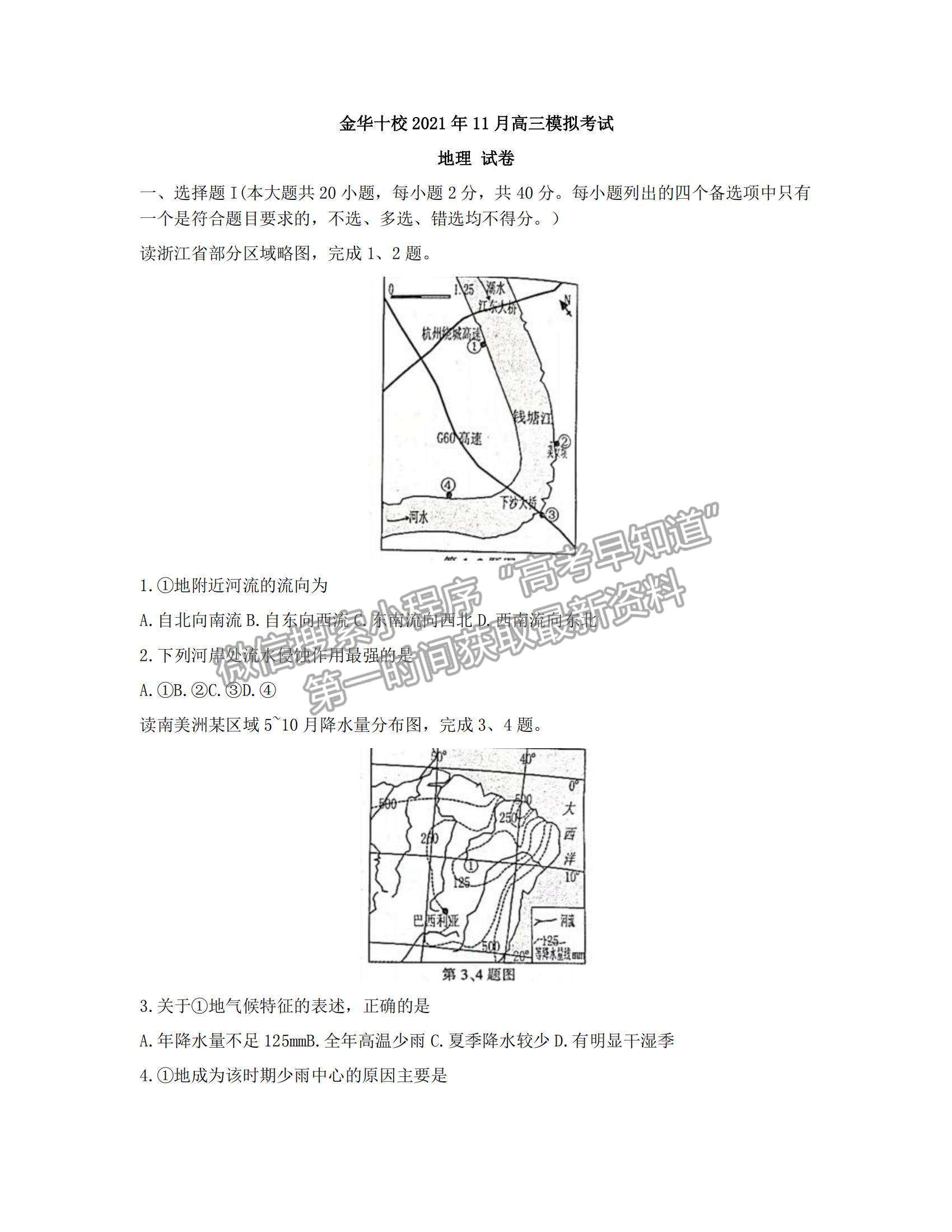 2022浙江金華十校高三11月模擬考試地理試題及參考答案