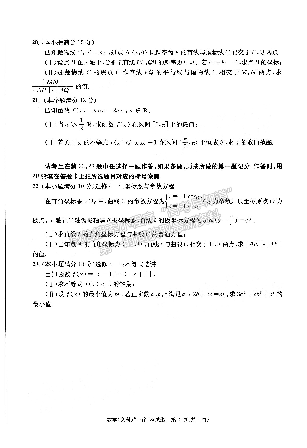 2022四川省成都市2019級(jí)高中畢業(yè)班第一次診斷性檢測(cè)文科數(shù)學(xué)試題及答案