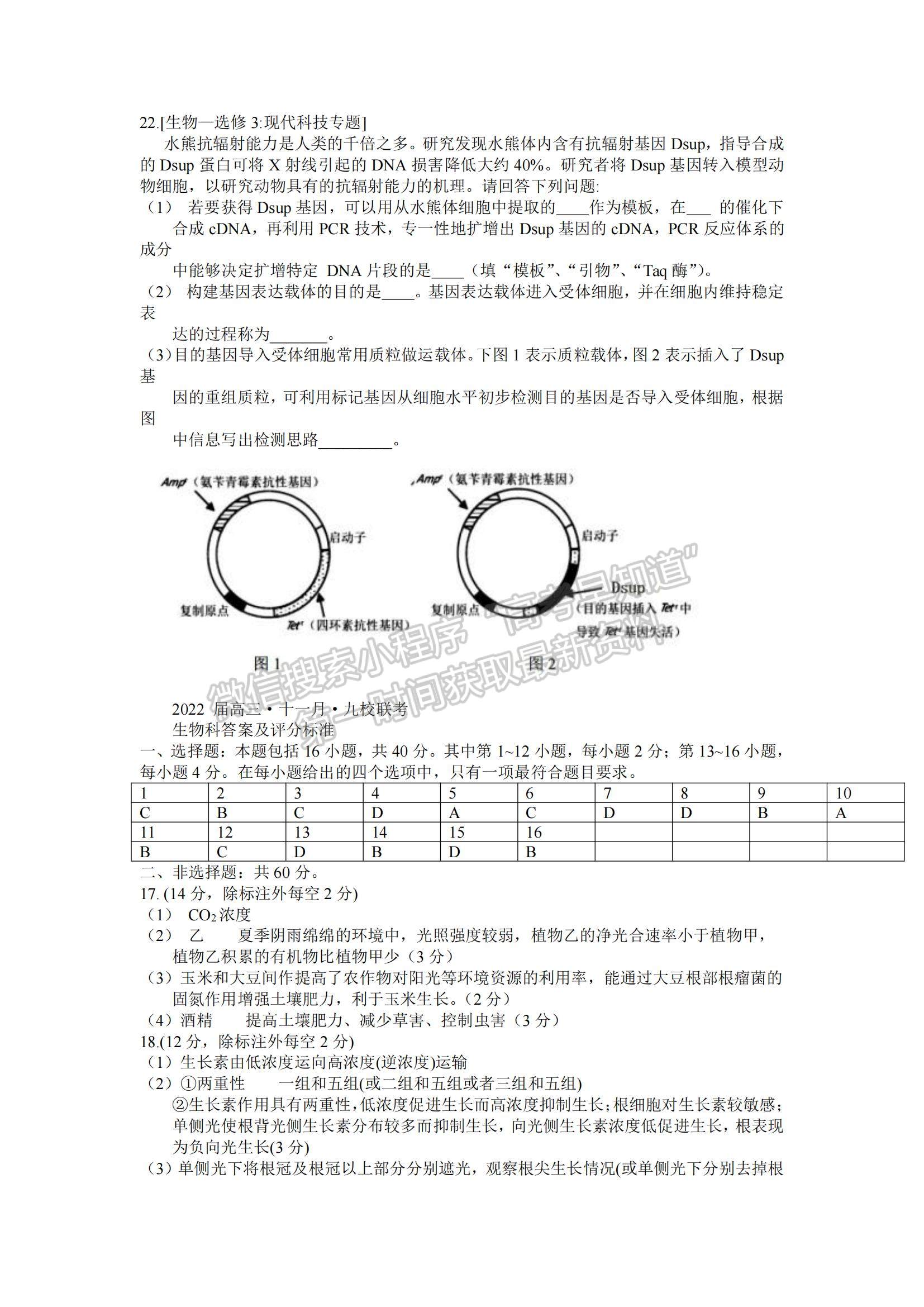 2022廣東九校高三11月聯(lián)考生物試題及參考答案