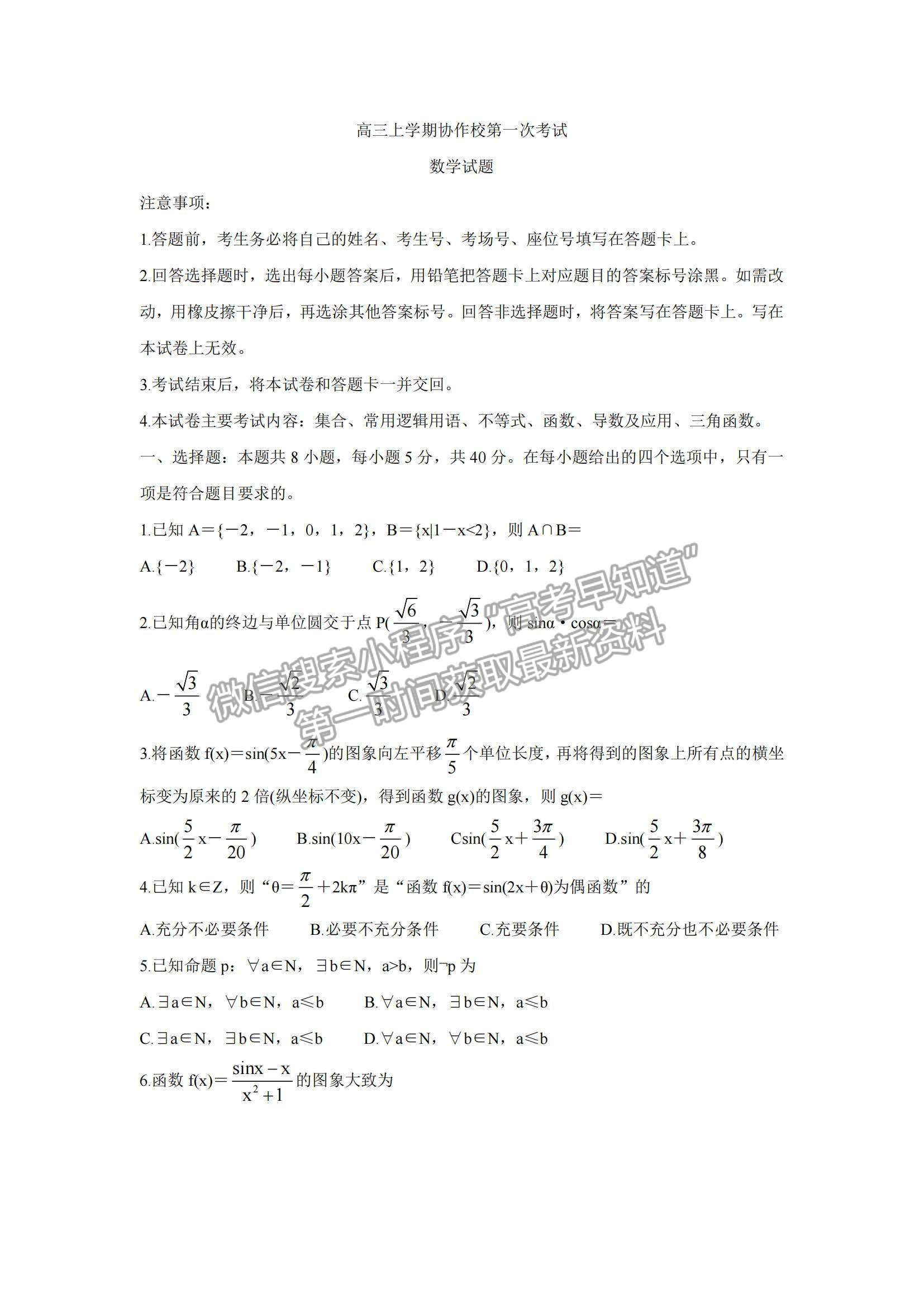 2022遼寧省葫蘆島市協(xié)作校高三10月第一次考試數(shù)學(xué)試題及參考答案