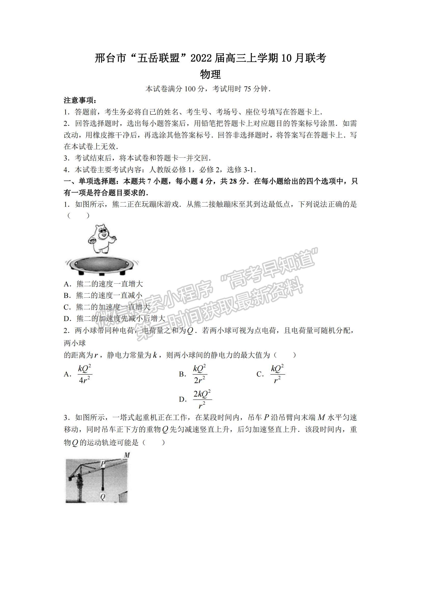 2022河北省邢臺市“五岳聯(lián)盟”高三10月聯(lián)考物理試題及參考答案