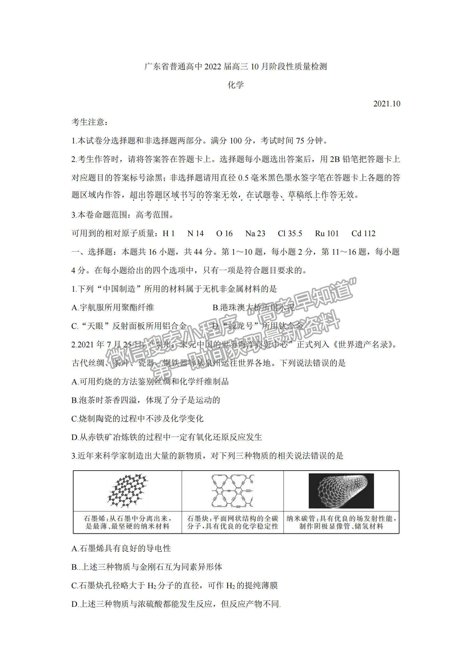 2022廣東省普通高中高三10月階段性質(zhì)量檢測(cè)化學(xué)試題及參考答案