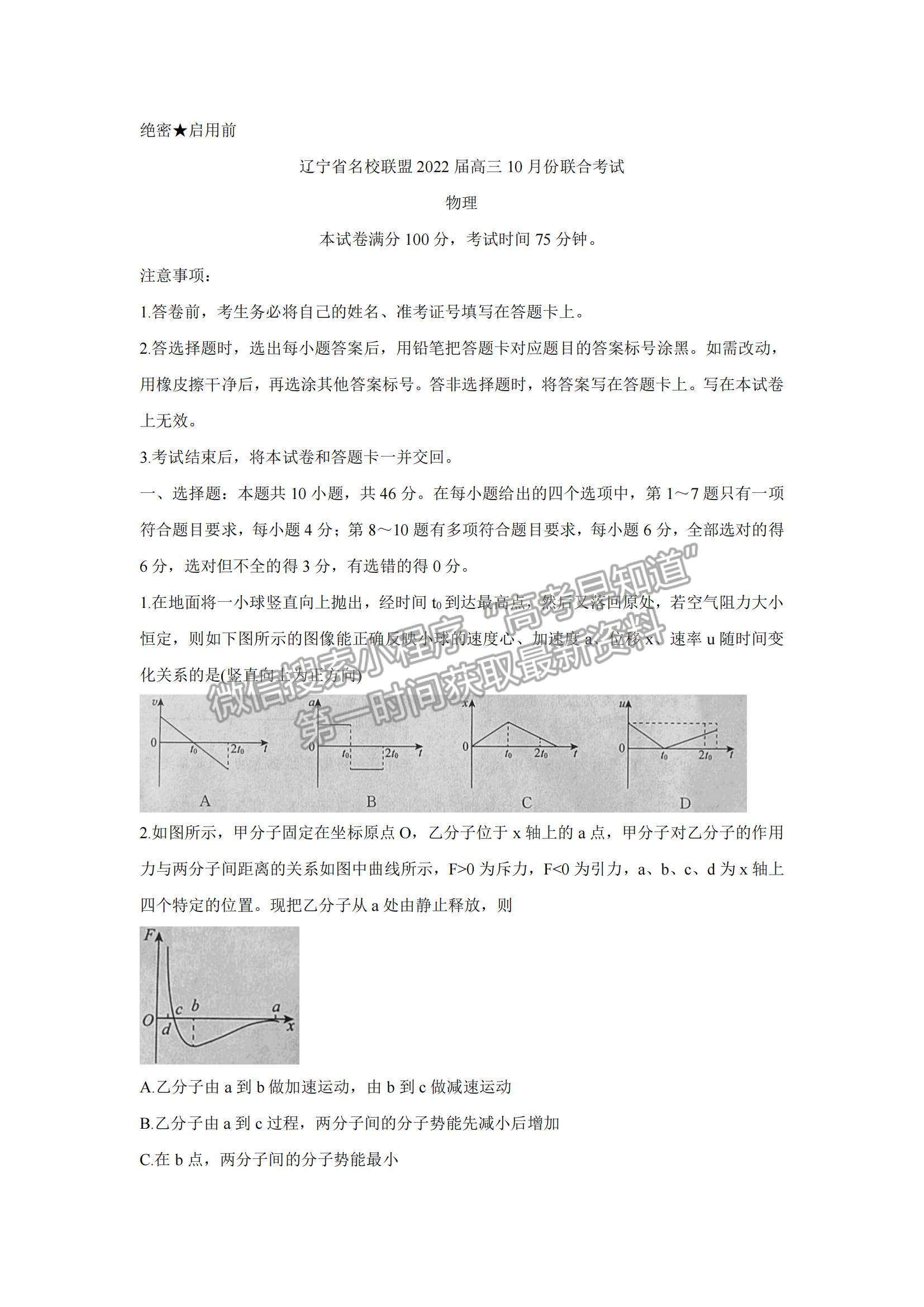 2022遼寧省聯(lián)盟高三10月聯(lián)合考試物理試題及參考答案