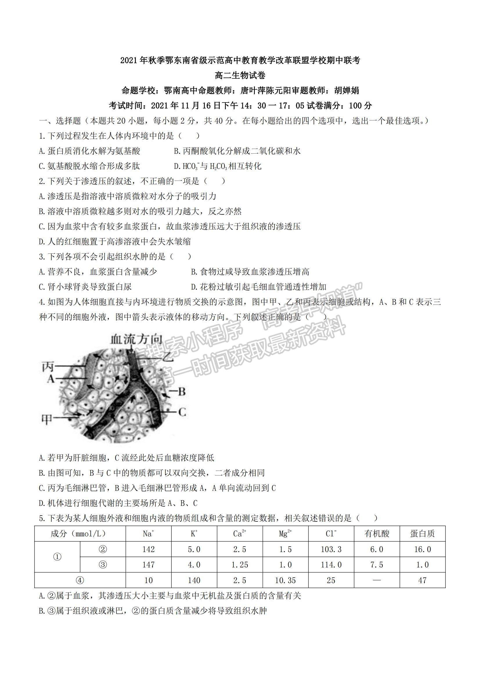 2022湖北省鄂東南省級(jí)示范高中教育教學(xué)改革聯(lián)盟學(xué)校高二上學(xué)期期中聯(lián)考生物試題及參考答案