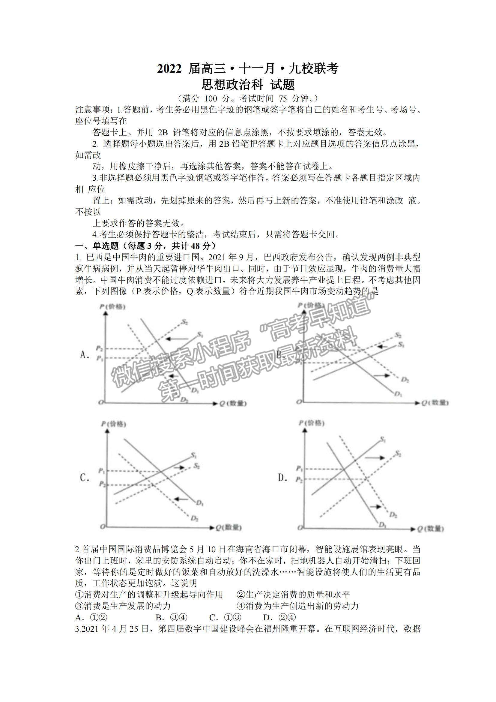 2022廣東九校高三11月聯(lián)考政治試題及參考答案