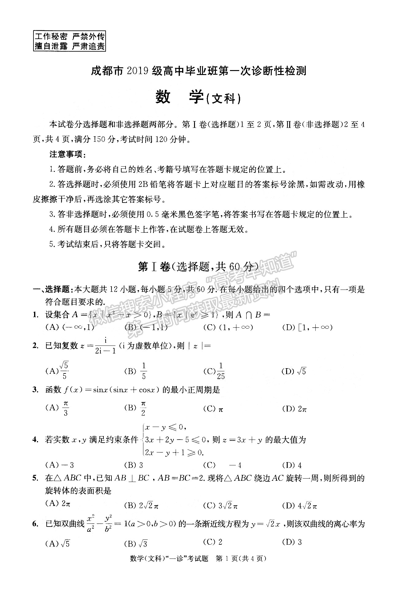 2022四川省成都市2019級高中畢業(yè)班第一次診斷性檢測文科數(shù)學(xué)試題及答案