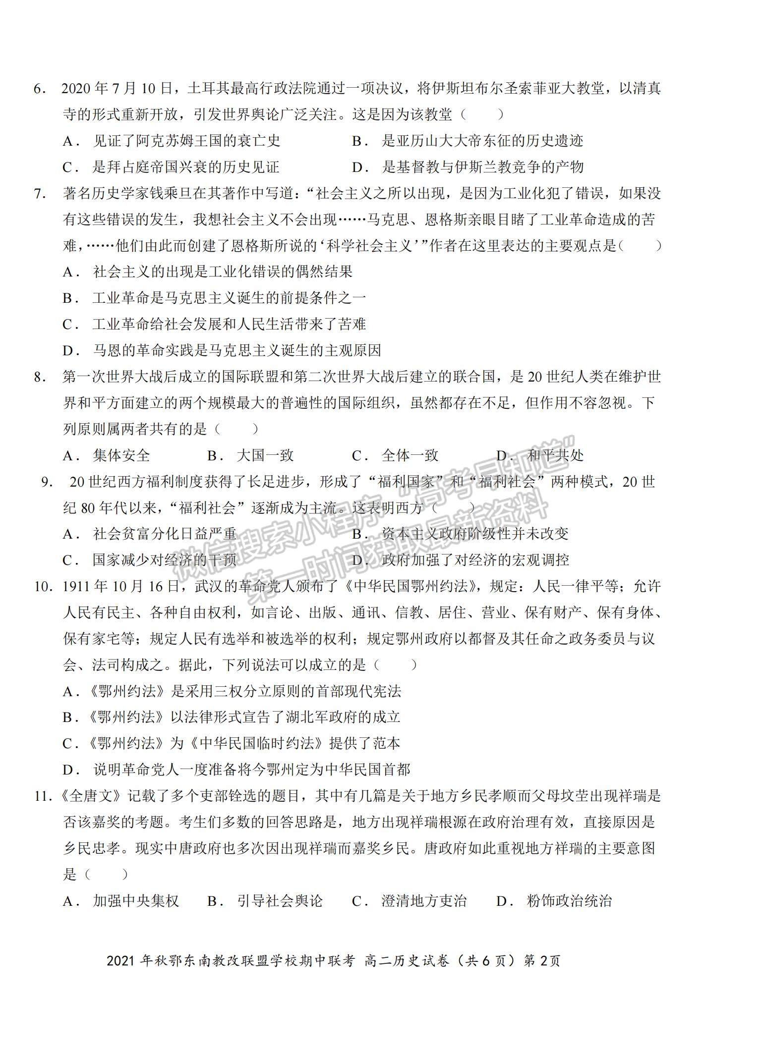 2022湖北省鄂東南省級示范高中教育教學(xué)改革聯(lián)盟學(xué)校高二上學(xué)期期中聯(lián)考歷史試題及參考答案