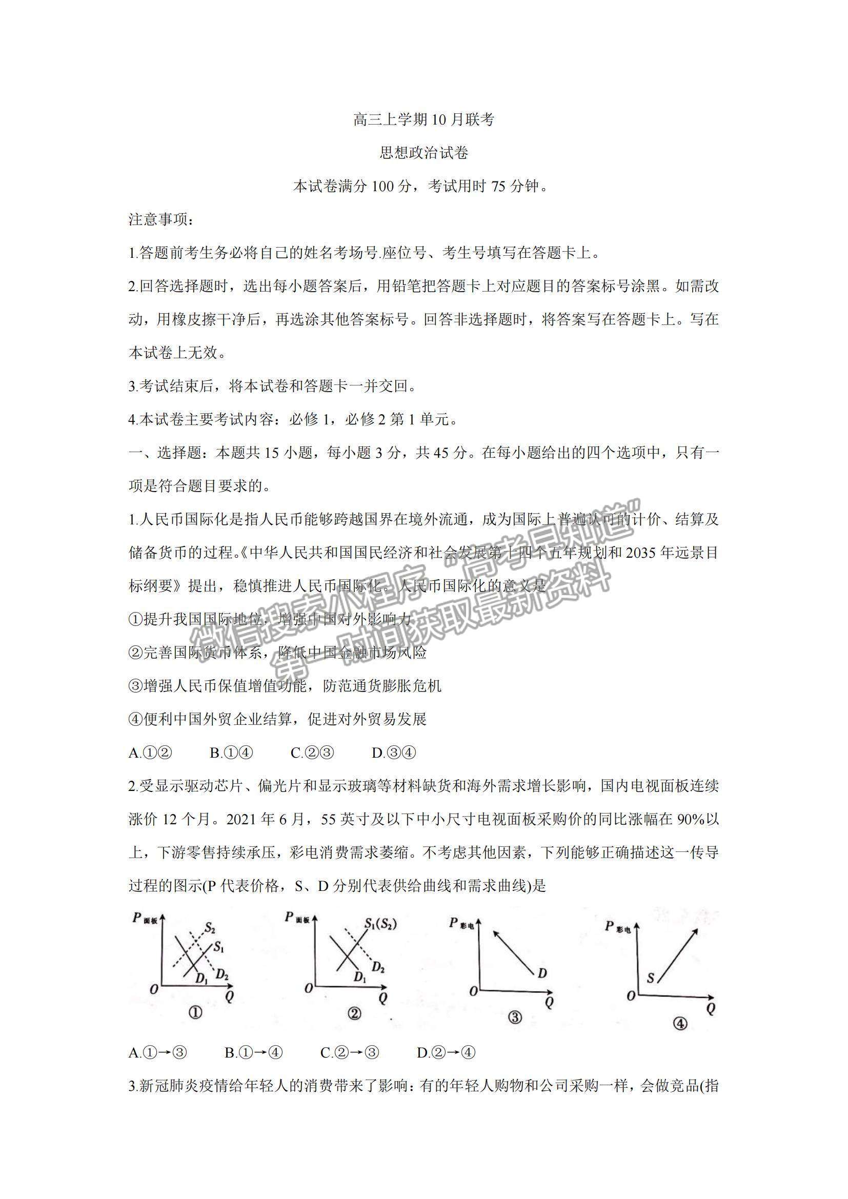 2022河北省邢臺市“五岳聯盟”高三10月聯考政治試題及參考答案