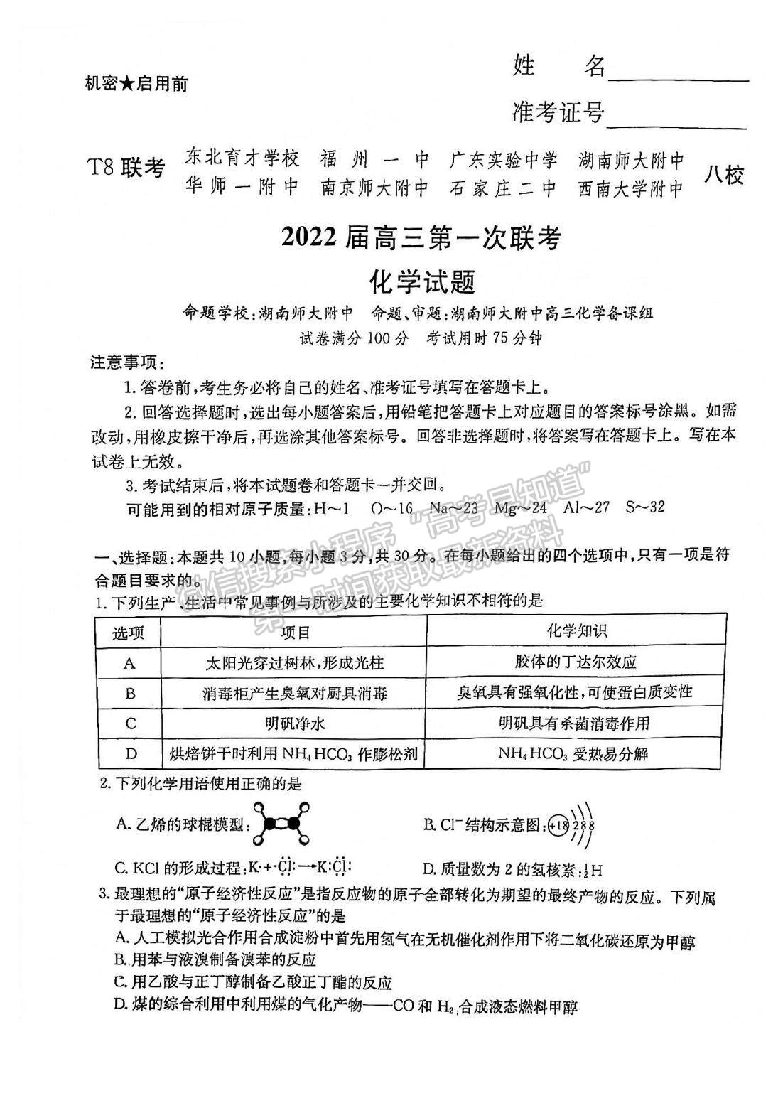 2022屆T8聯(lián)考高三第一次聯(lián)考化學試題及參考答案（湖南卷）