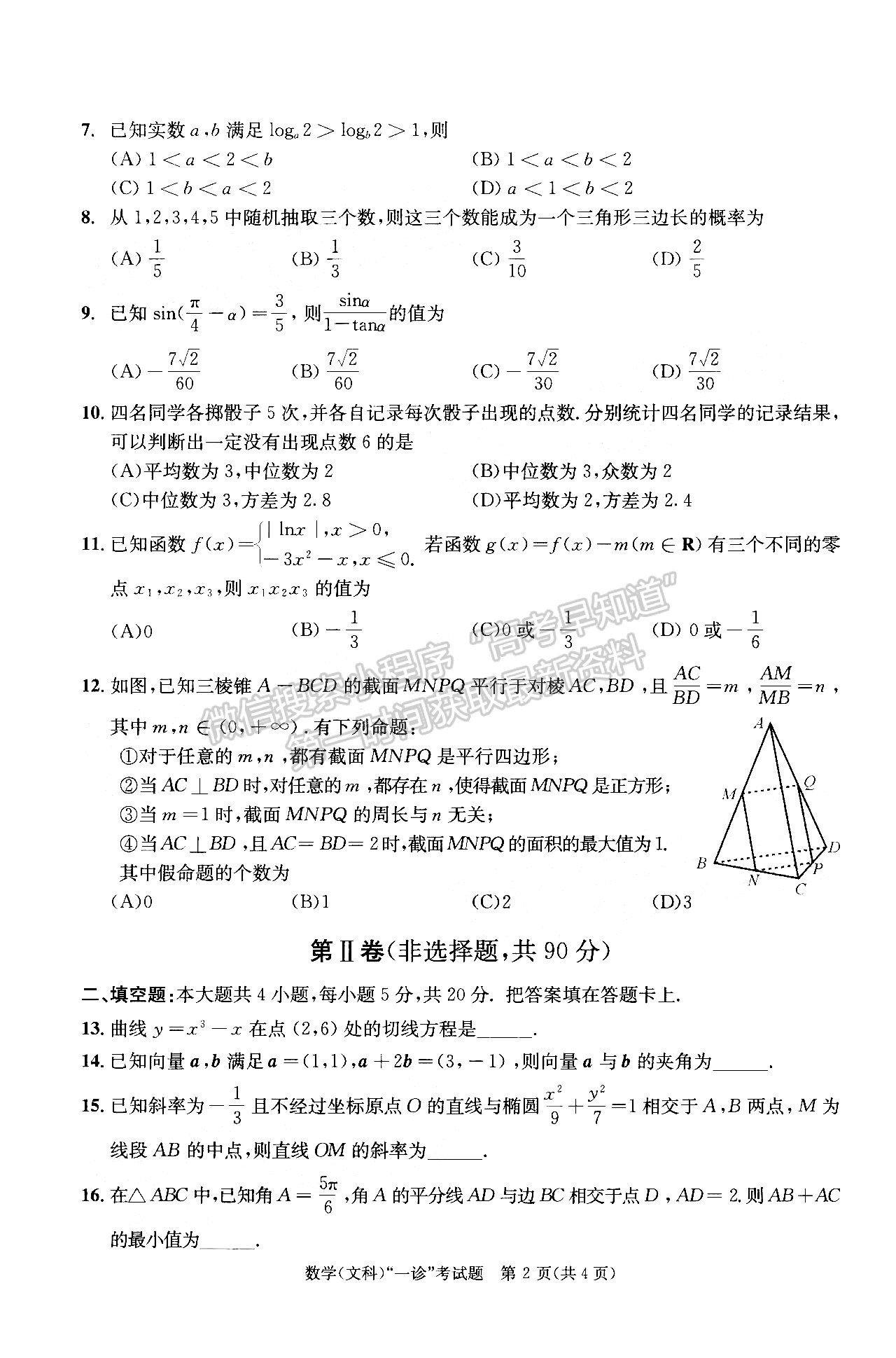 2022四川省成都市2019級高中畢業(yè)班第一次診斷性檢測文科數(shù)學(xué)試題及答案