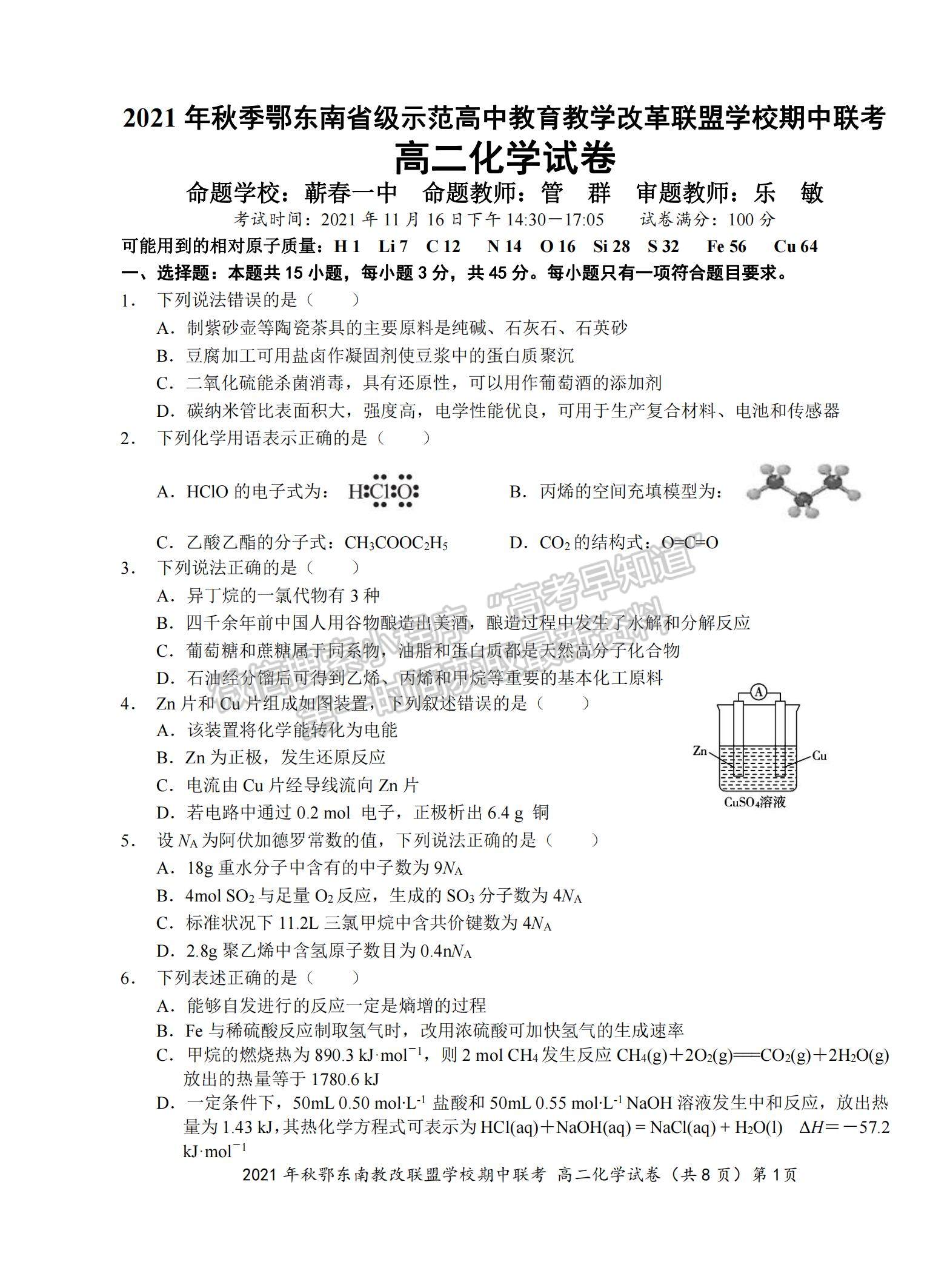 2022湖北省鄂東南省級示范高中教育教學改革聯(lián)盟學校高二上學期期中聯(lián)考化學試題及參考答案