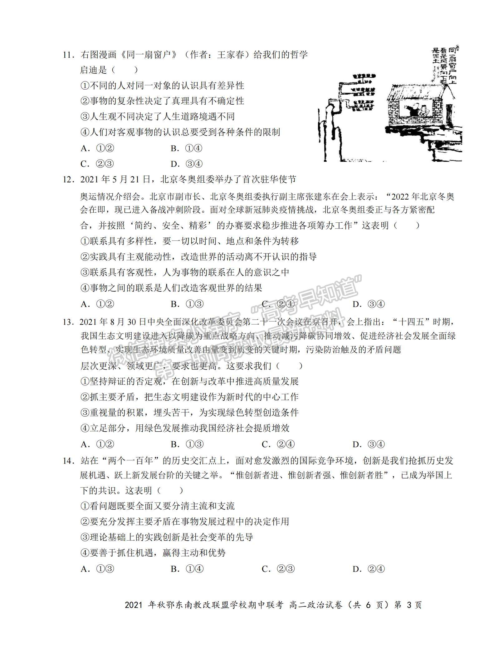 2022湖北省鄂東南省級示范高中教育教學改革聯(lián)盟學校高二上學期期中聯(lián)考政治試題及參考答案