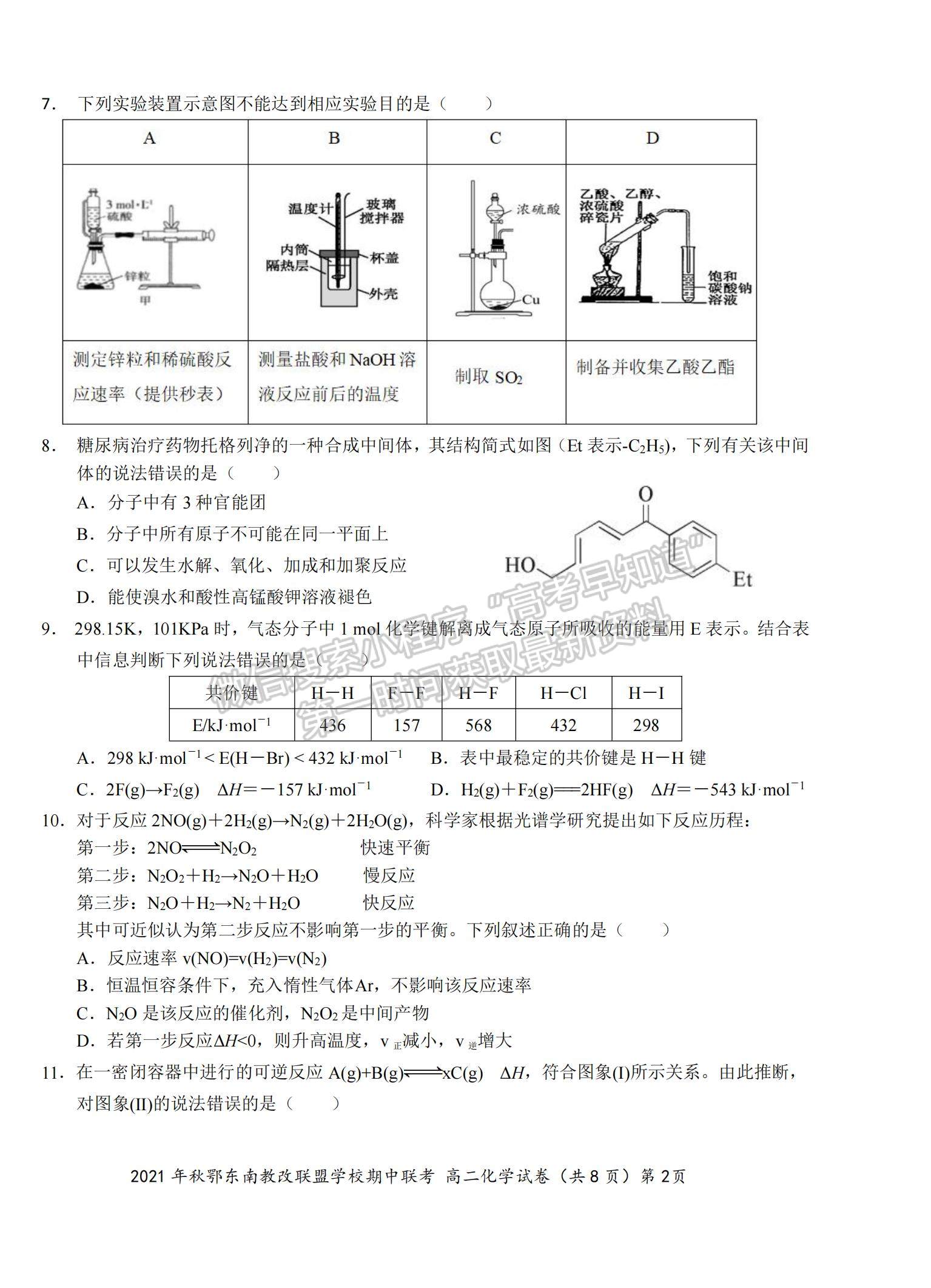 2022湖北省鄂東南省級(jí)示范高中教育教學(xué)改革聯(lián)盟學(xué)校高二上學(xué)期期中聯(lián)考化學(xué)試題及參考答案