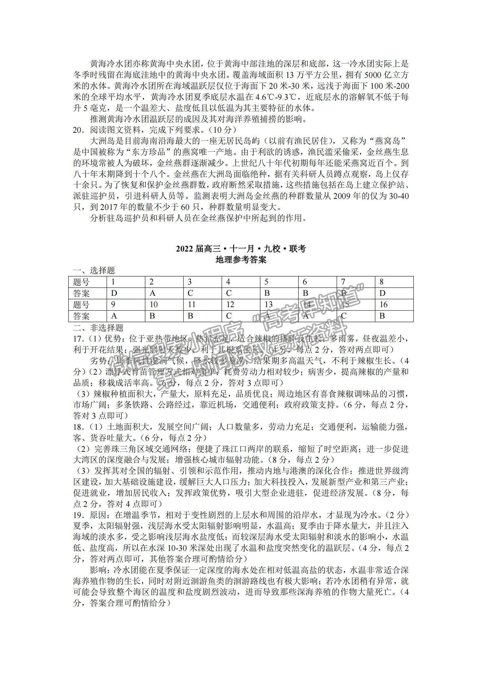 2022廣東九校高三11月聯(lián)考地理試題及參考答案