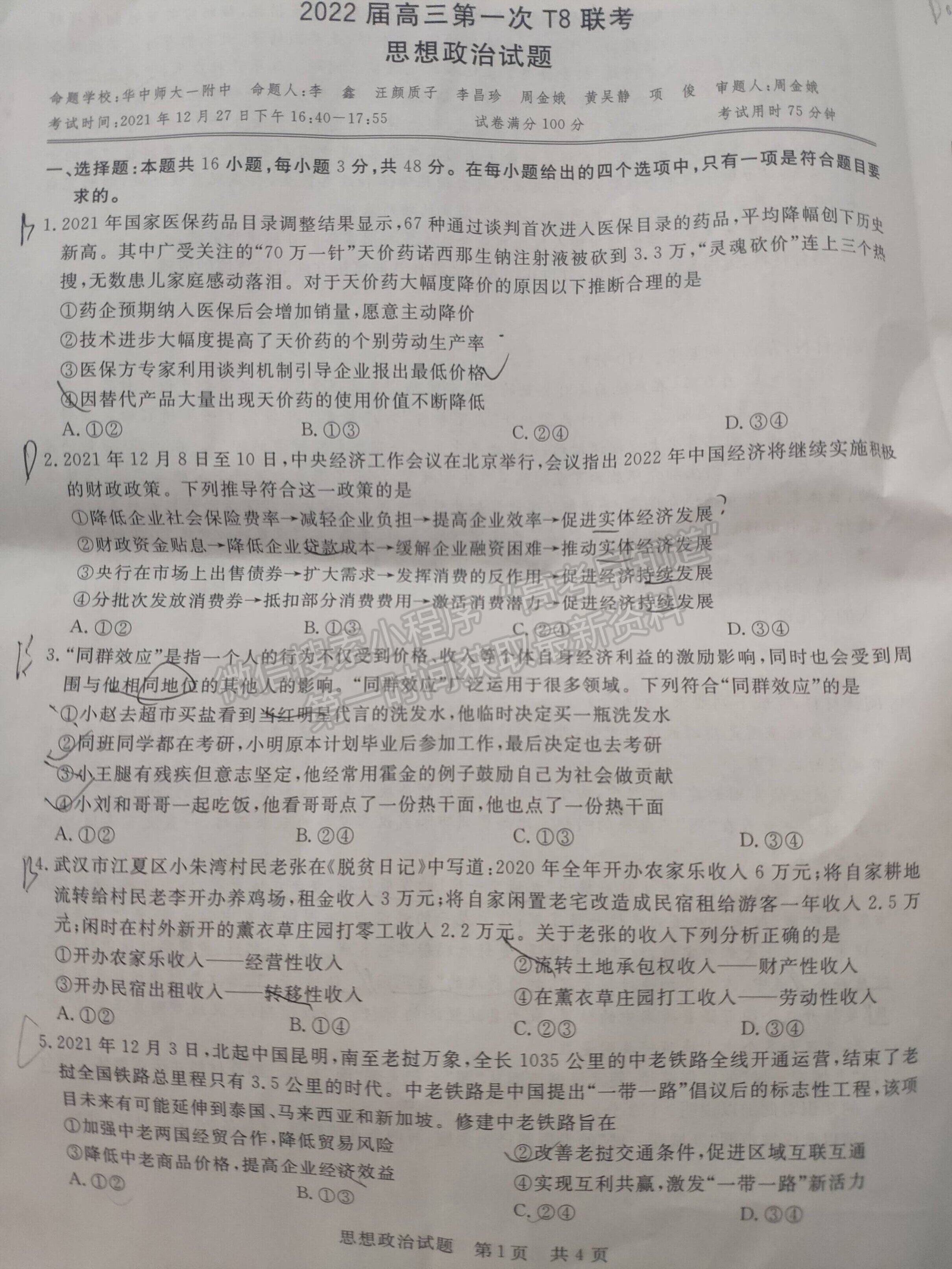 2022屆T8聯(lián)考高三第一次聯(lián)考政治（湖北卷）試題及參考答案