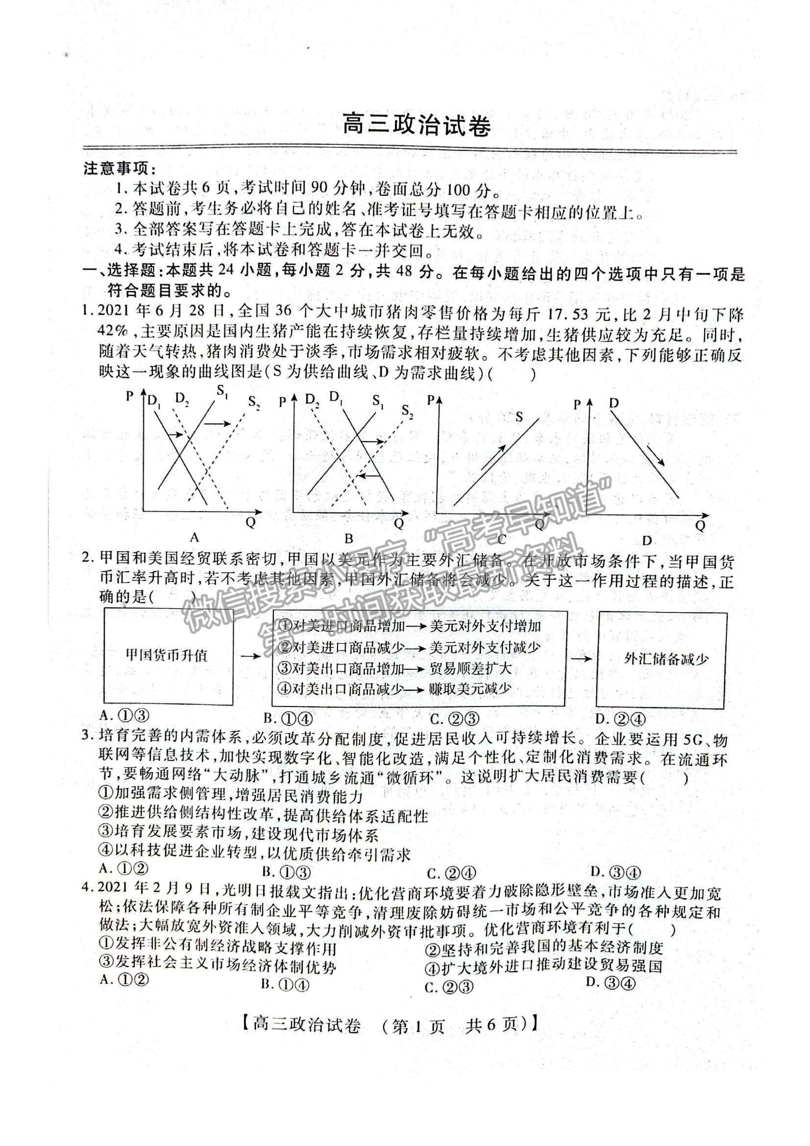 2022河南省重點中學高三模擬調研（一）政治試題及參考答案