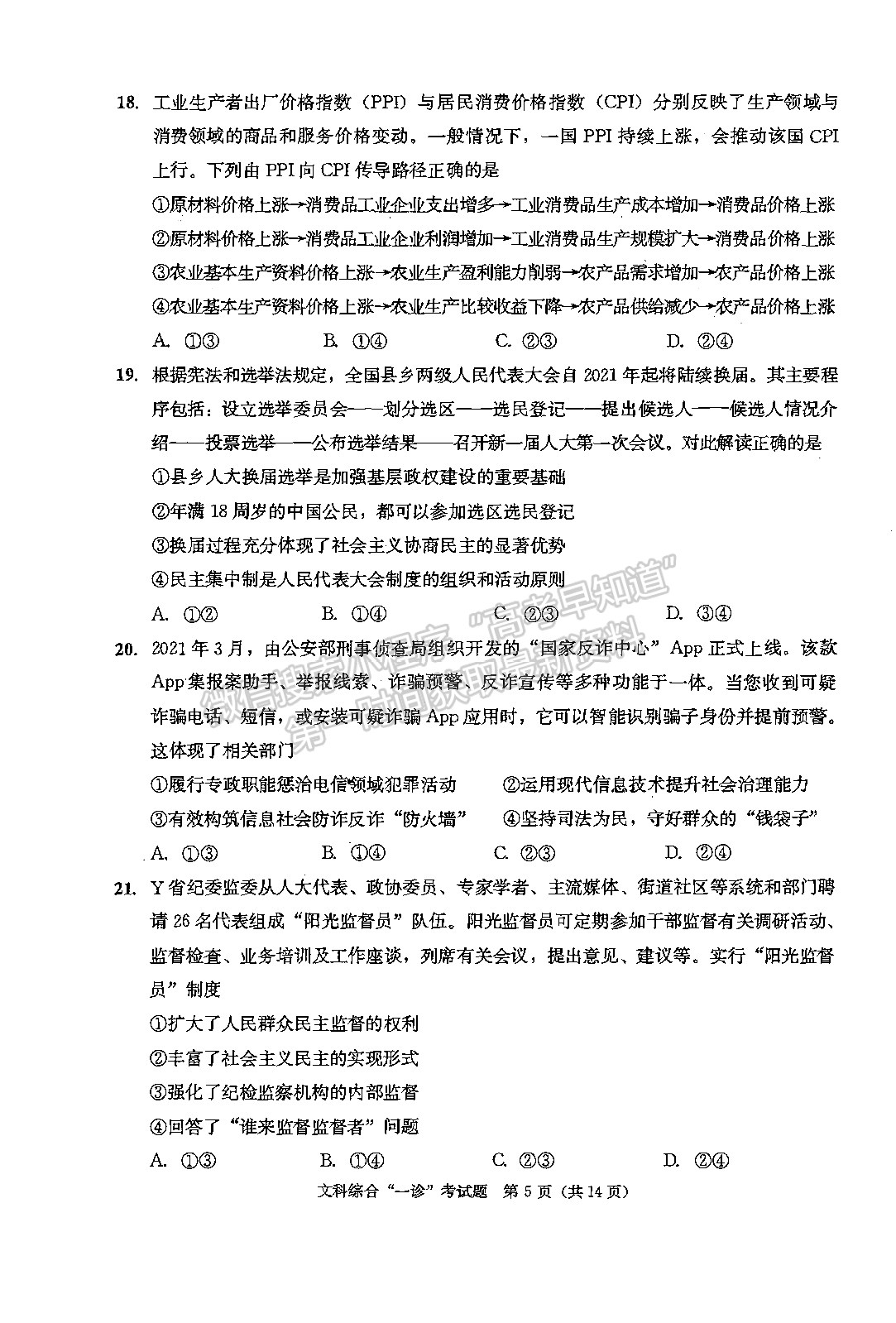 2022四川省成都市2019級(jí)高中畢業(yè)班第一次診斷性檢測(cè)文科綜合試題及答案