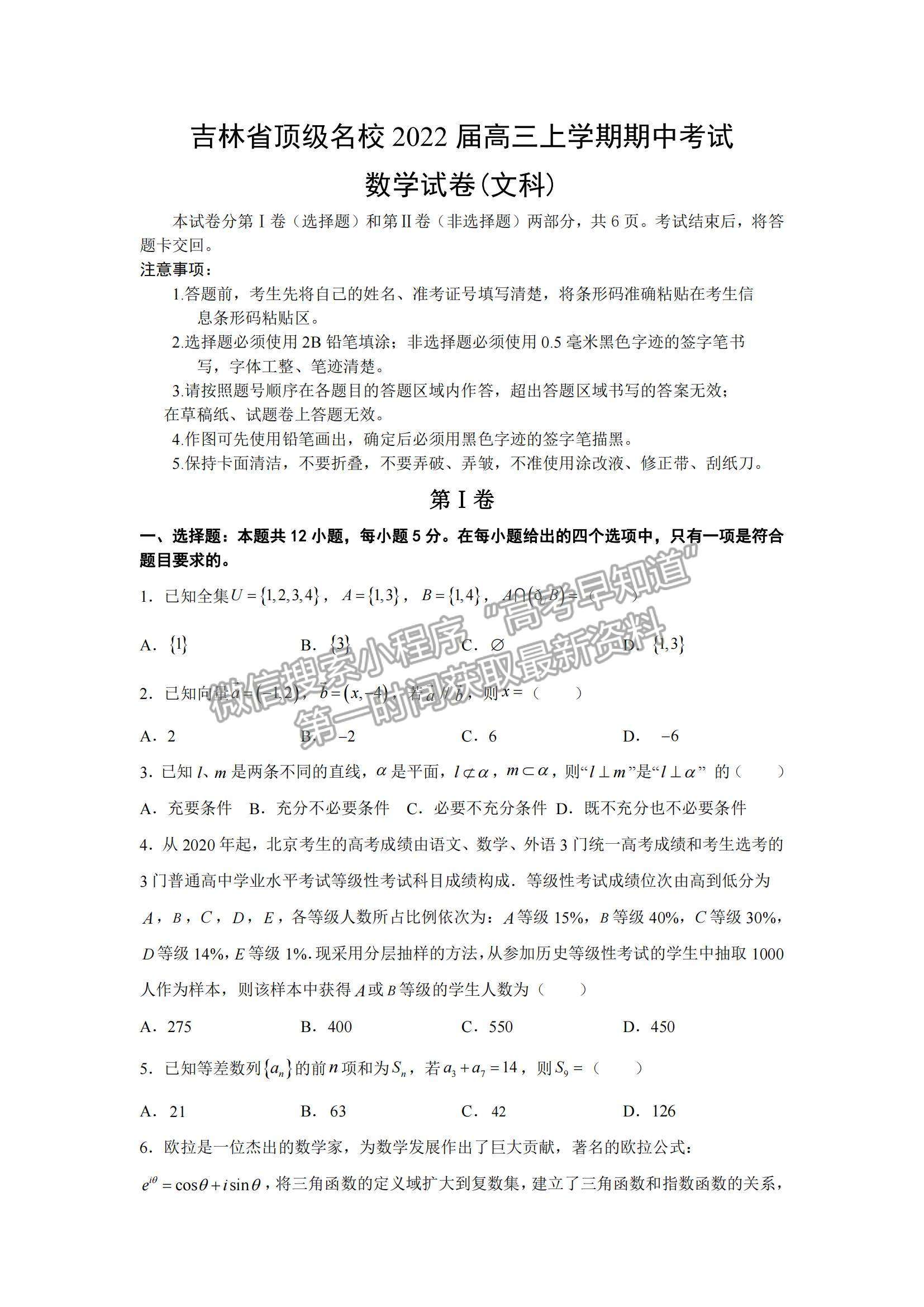 2022吉林省頂級名校高三上學(xué)期期中考試文數(shù)試題及參考答案