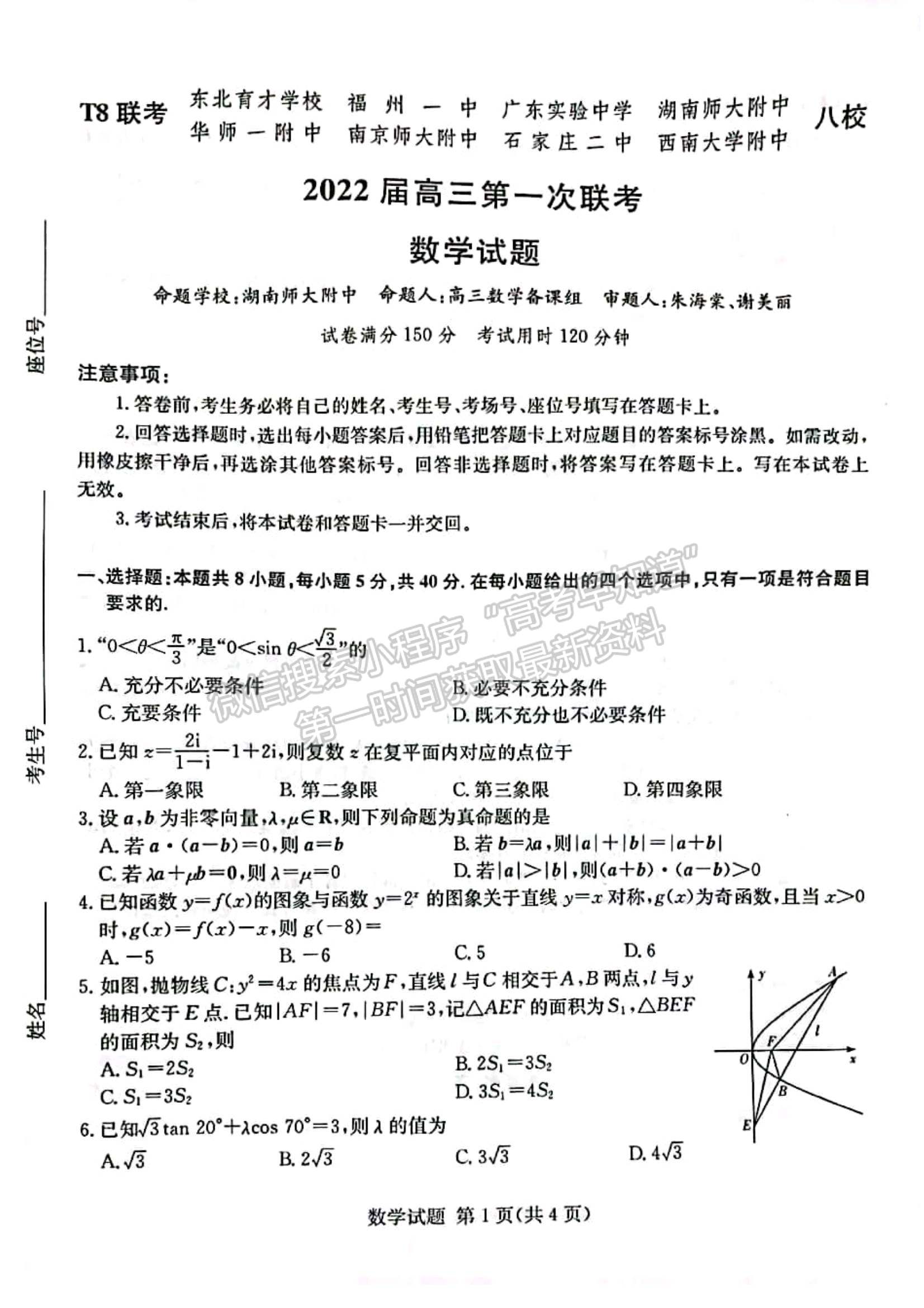 2022屆T8聯(lián)考高三第一次聯(lián)考數(shù)學試題及參考答案（8省同卷）