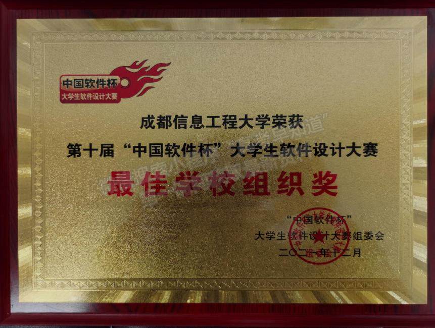 成都信息工程大学学子在第十届“中国软件杯”大学生软件设计大赛中获佳绩