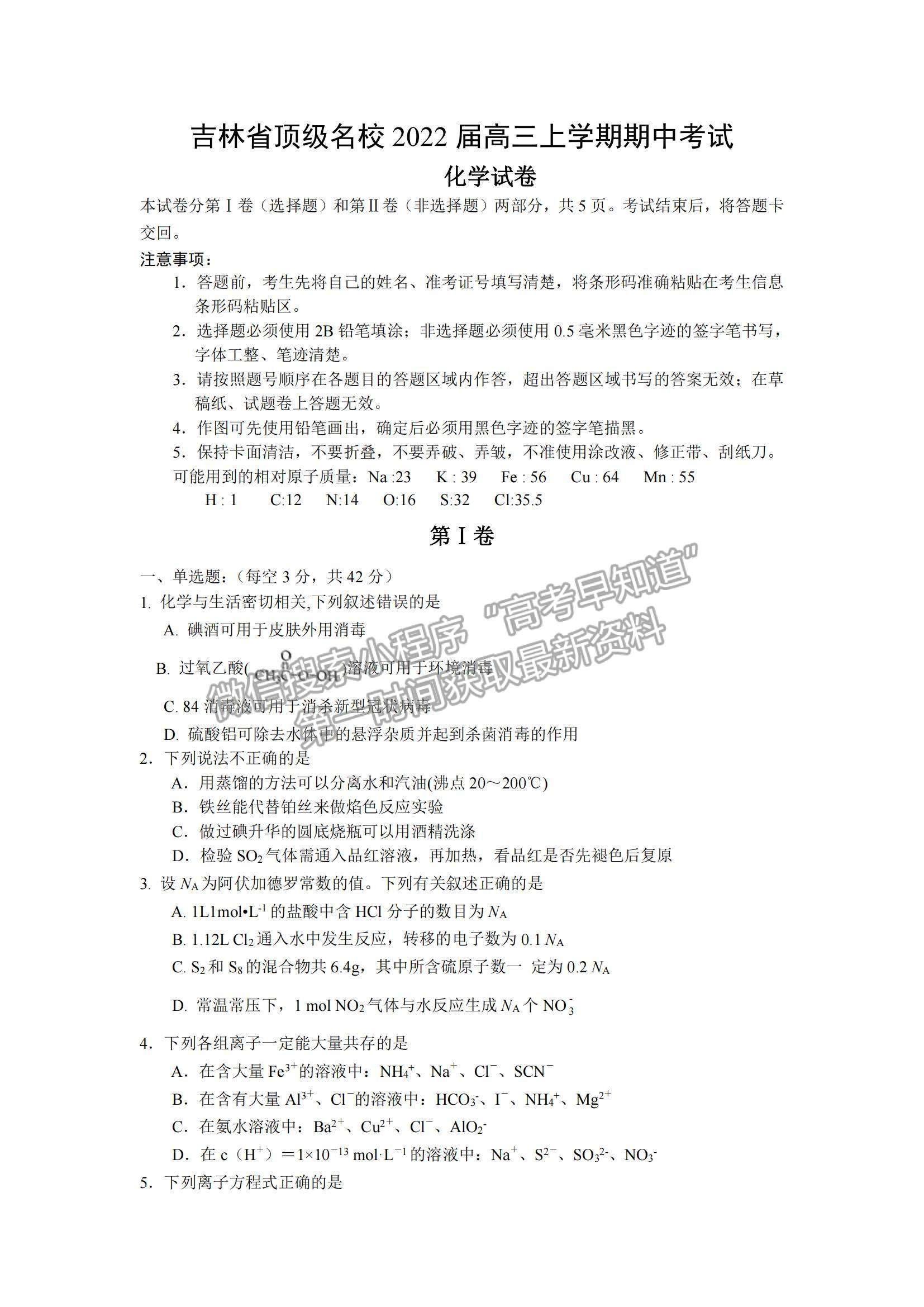 2022吉林省頂級名校高三上學(xué)期期中考試化學(xué)試題及參考答案