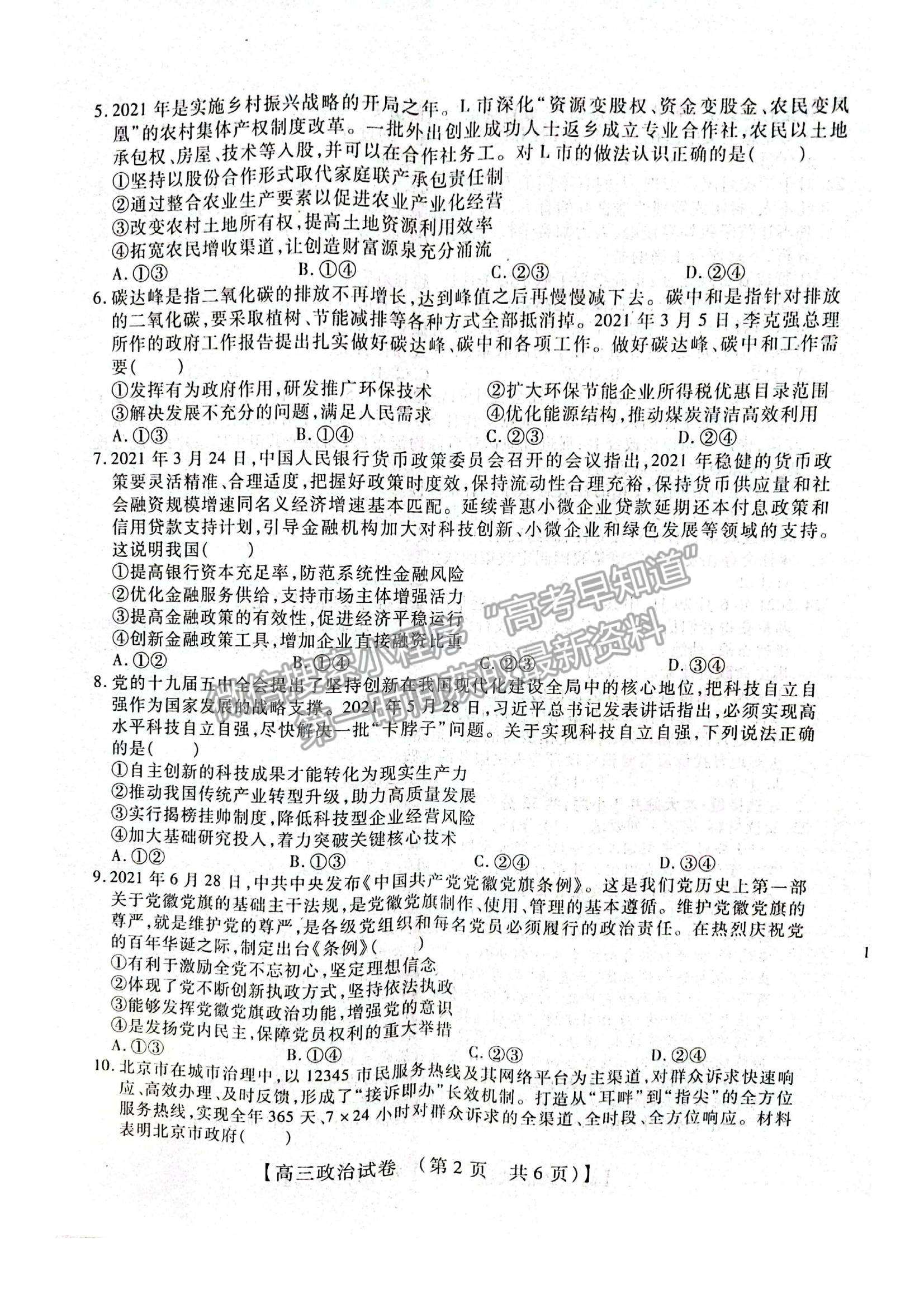 2022河南省重點中學(xué)高三模擬調(diào)研（一）政治試題及參考答案