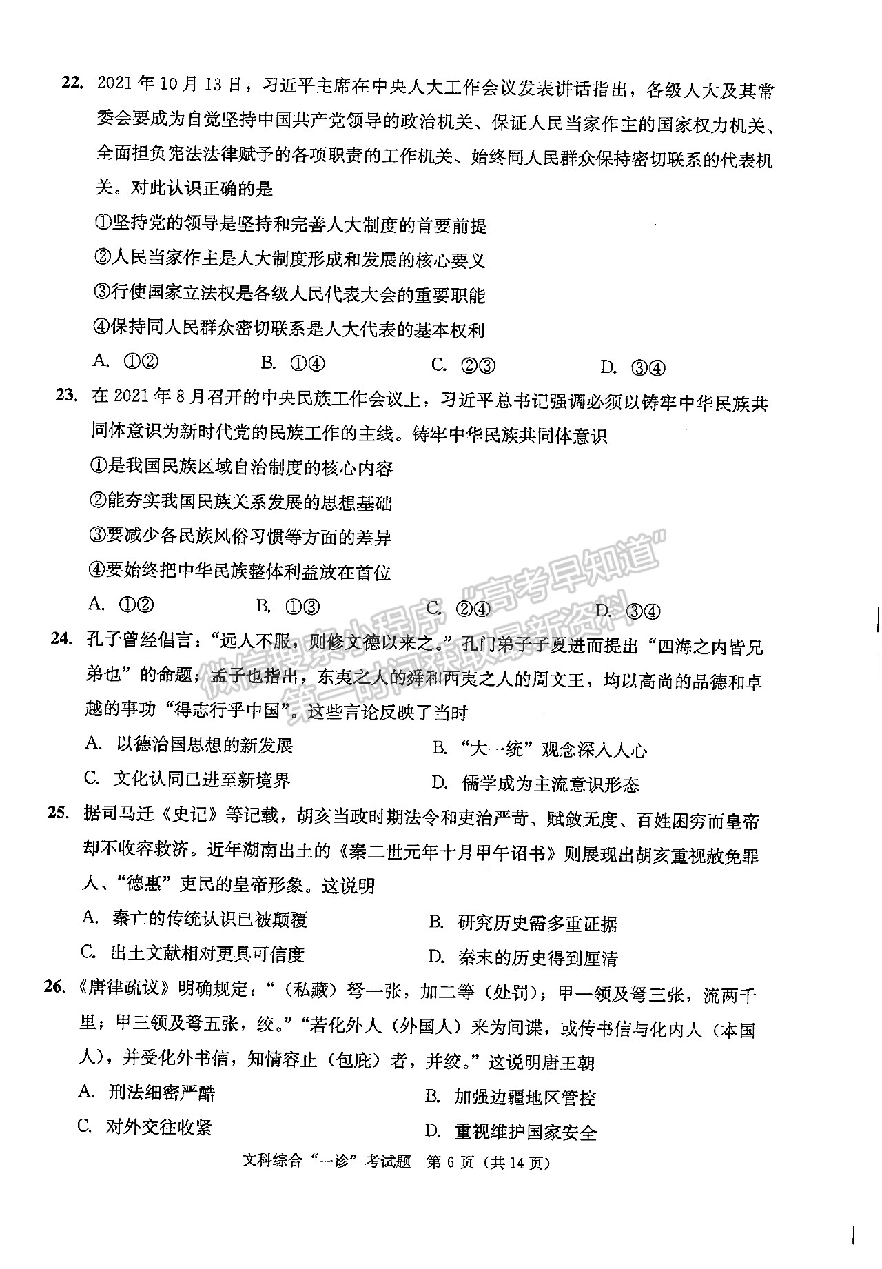 2022四川省成都市2019級(jí)高中畢業(yè)班第一次診斷性檢測文科綜合試題及答案