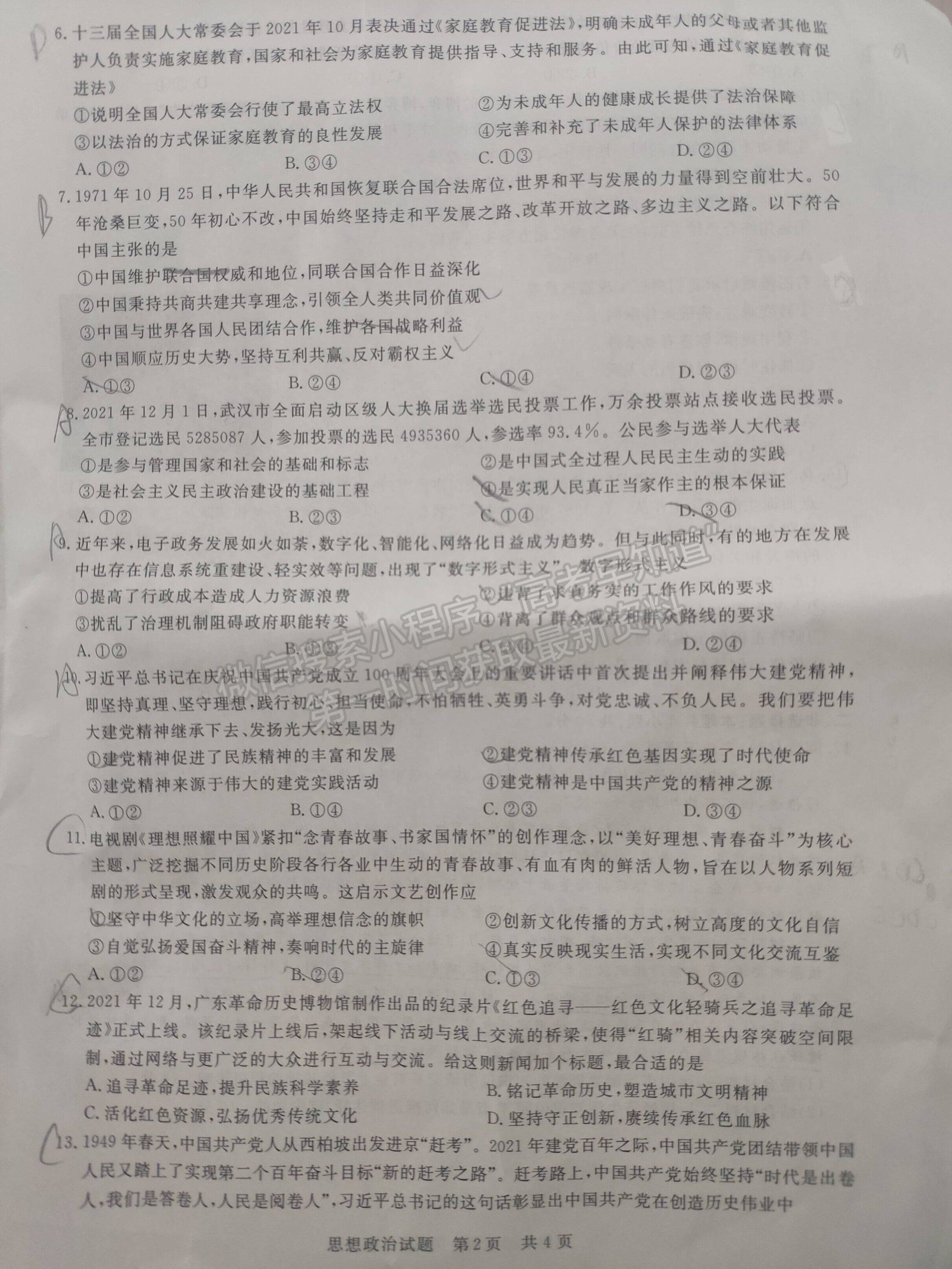 2022屆T8聯(lián)考高三第一次聯(lián)考政治（湖北卷）試題及參考答案